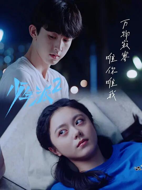 电视剧《少年派2》国语超清在线观看-全集