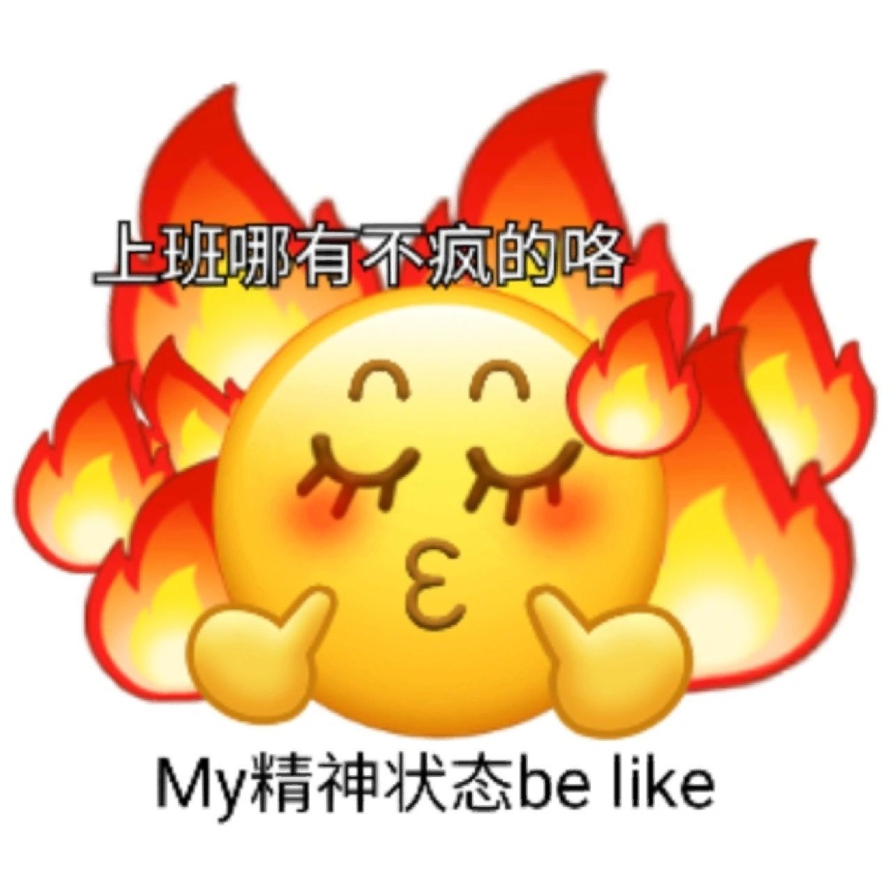 精神状态超好的表情包9枚 快下班的时候偷偷做了9个表情包,钱没挣到