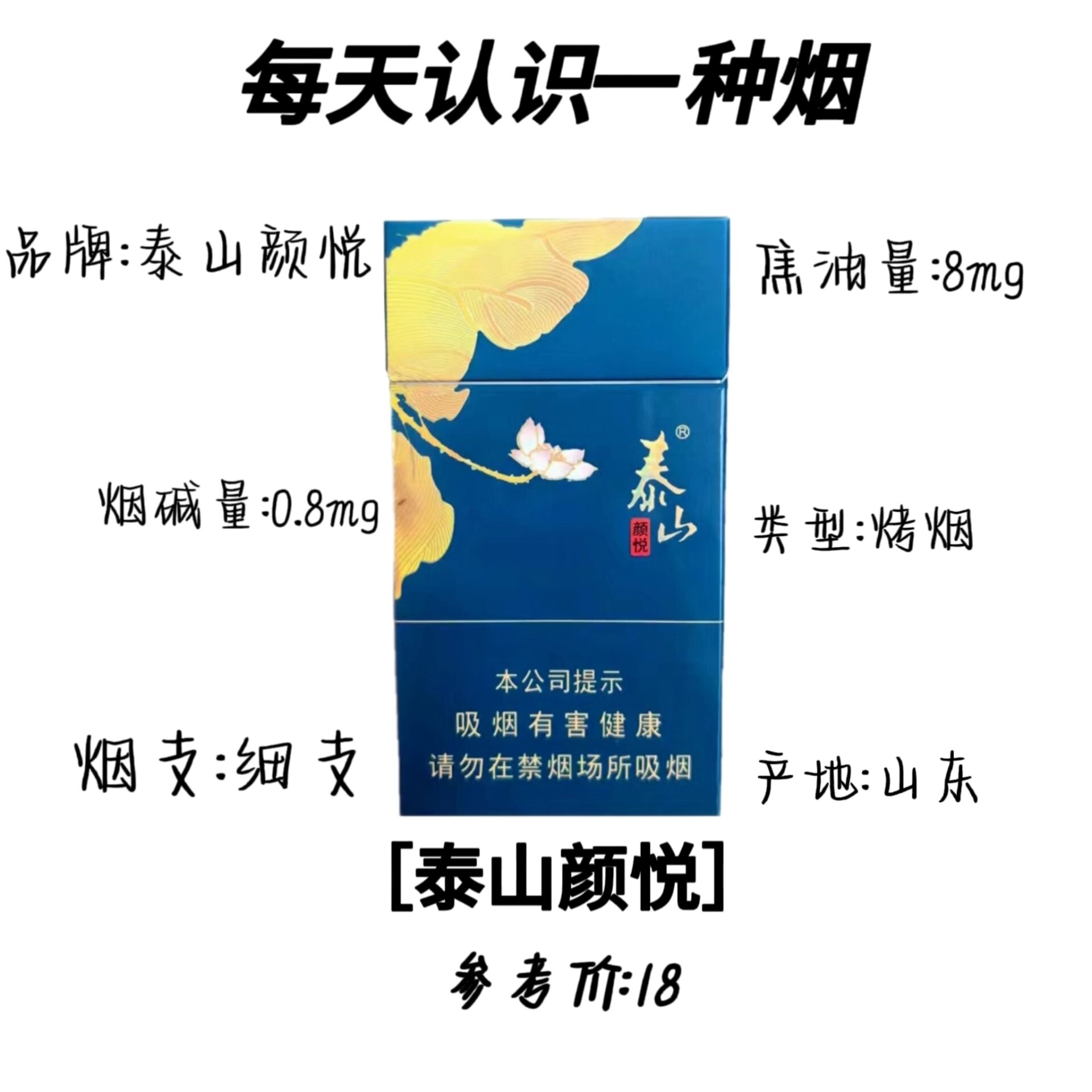 泰山颜悦 包装 泰山颜悦烟细支是一款,非常好的烟,其包装采用了蓝色和