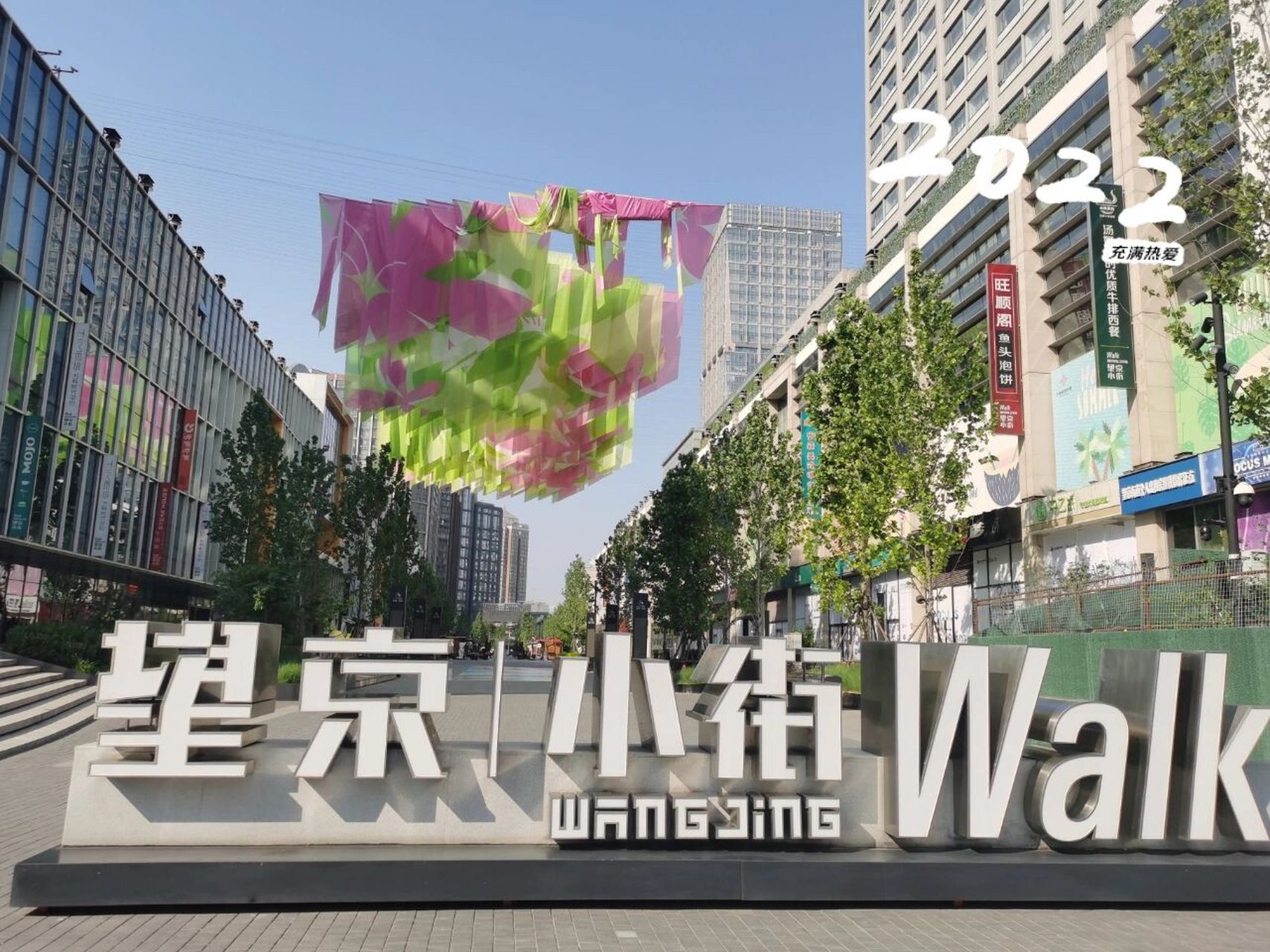 望京又一新的网红打卡地 就住在望京小街附近,望京小街开业了以后,就