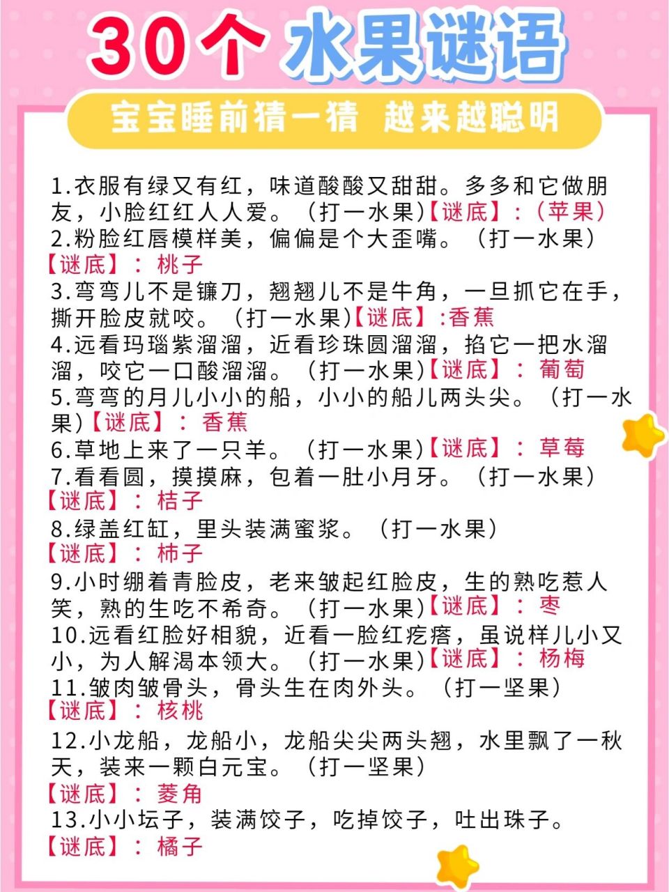 30个宝宝睡前谜语【水果版】宝宝越听越聪明 29.