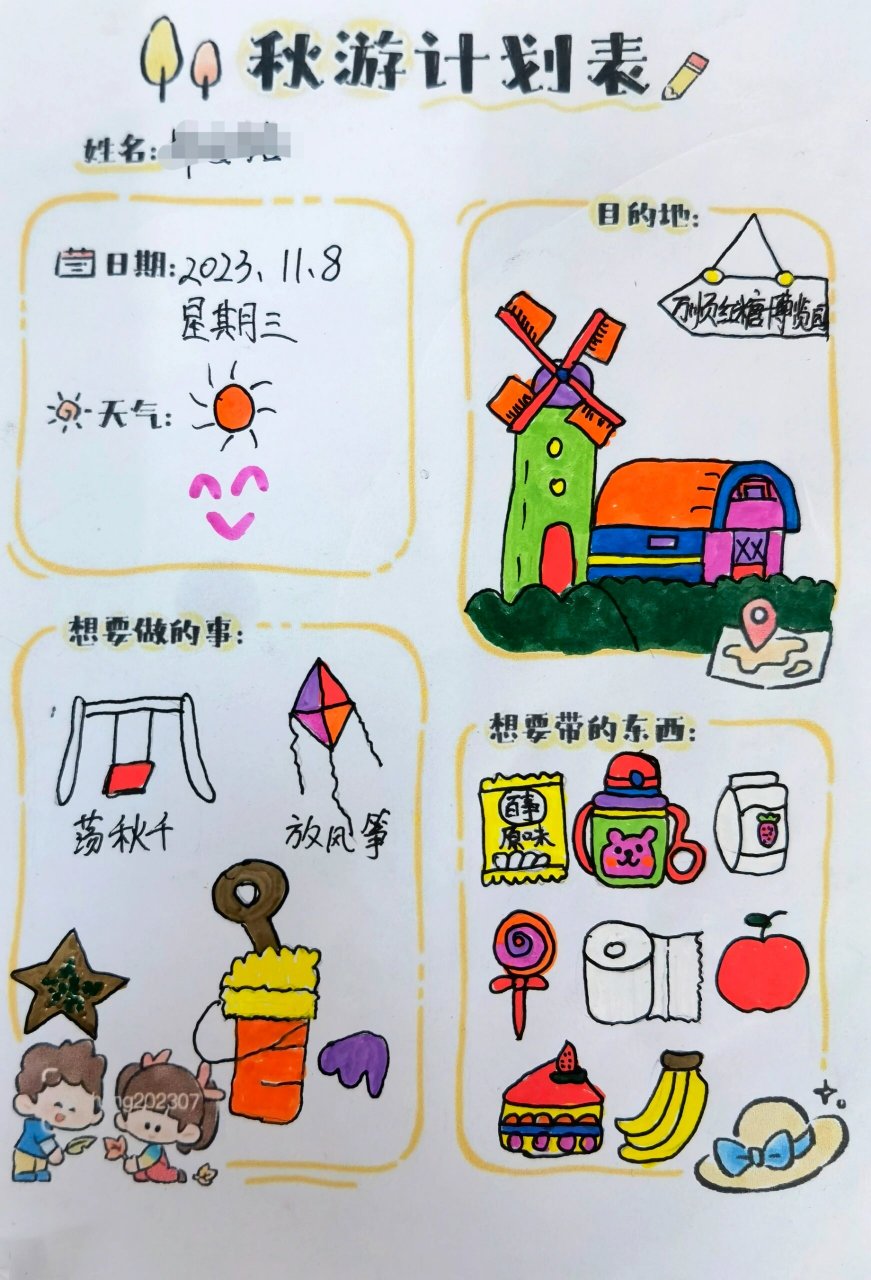 幼儿园秋游计划表图画图片