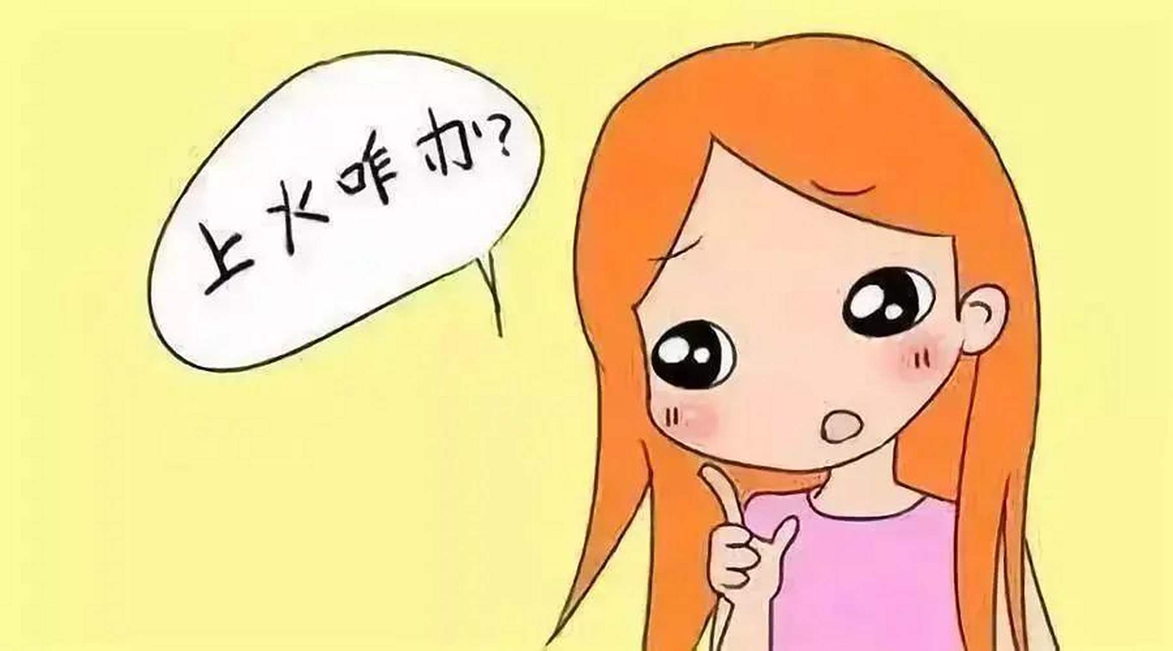 上火找"牛黄"  牛黄上清丸: 火热导致的头痛眩晕,目赤耳鸣,还是咽喉