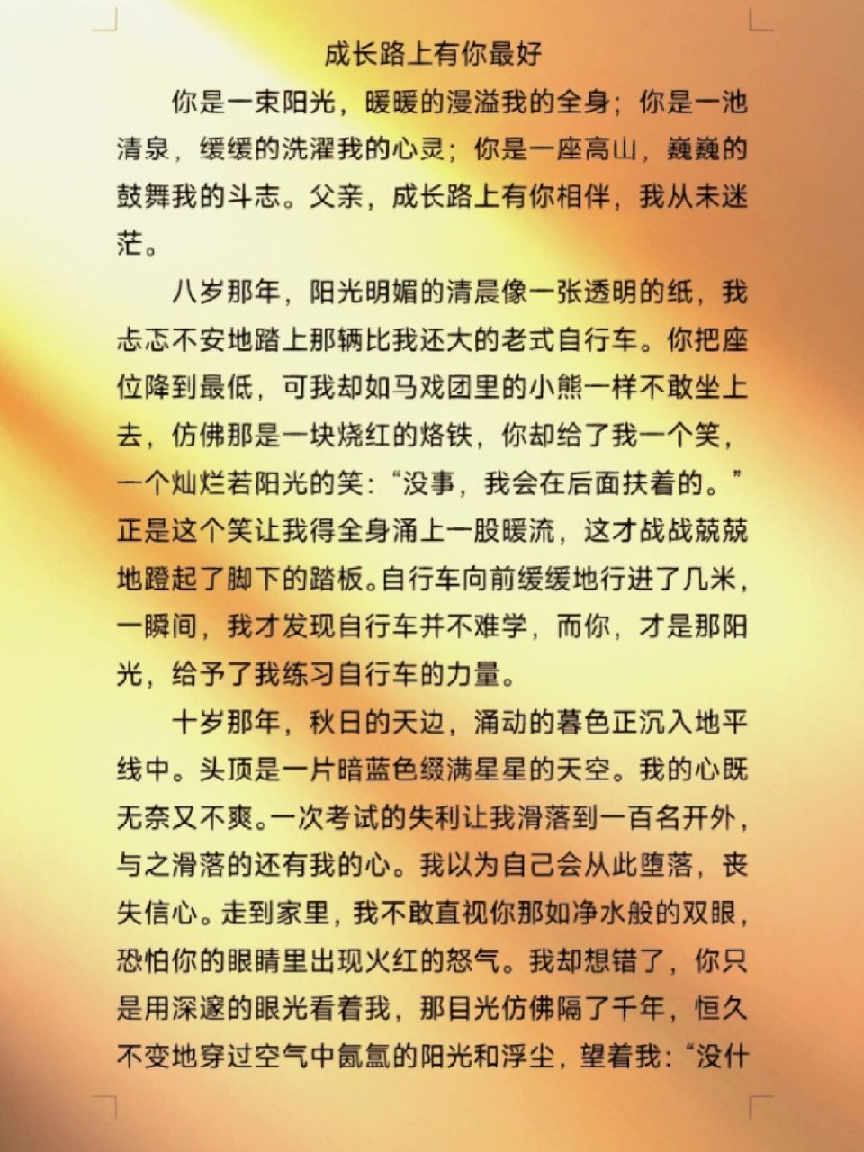 优秀作文:《成长路上有你真好》 你是一束阳光,暖暖的漫溢我的全身;你