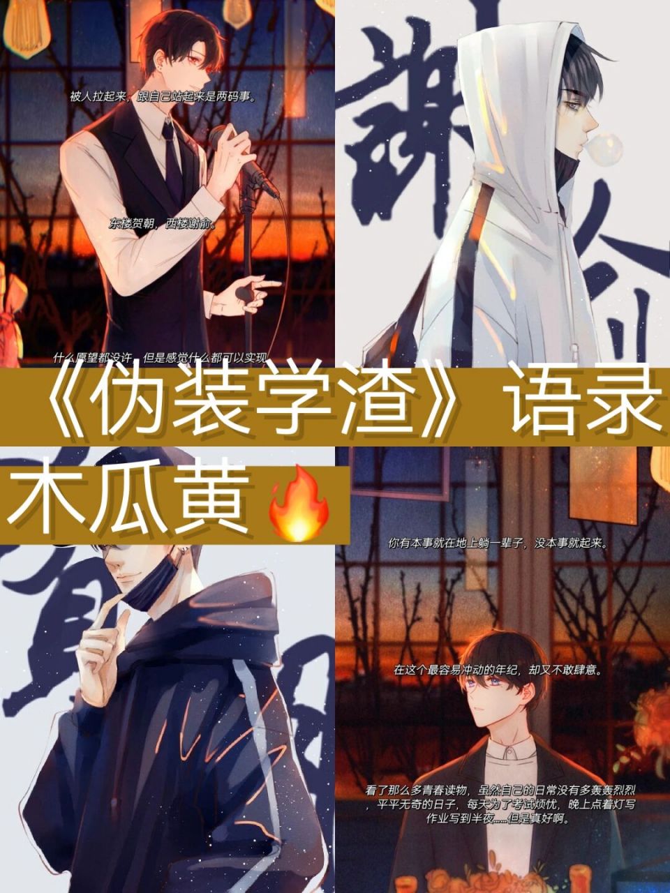 97木瓜黄《伪装学渣》经典语录 #我会被文字打动# 	 大家好,我是