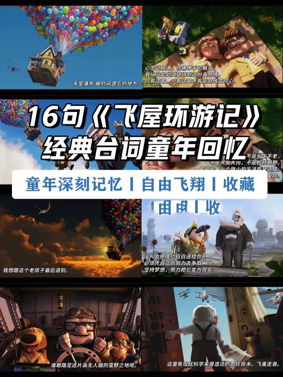 《飞屋环游记》经典台词97童年回忆75 《飞屋环游记》存在于俞俞