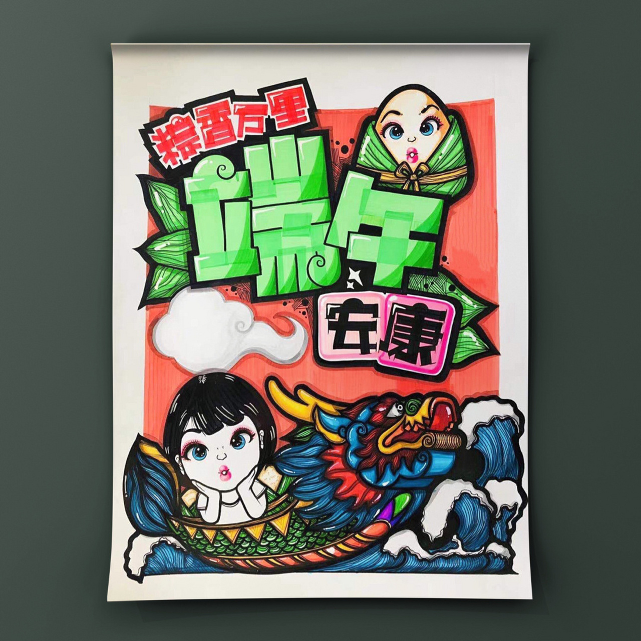 端午节手绘pop海报|端午安康 78 手绘pop海报,纸98是白色铜版纸