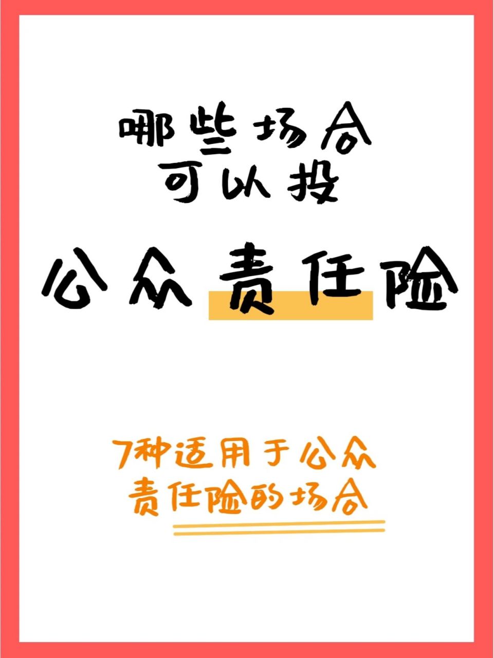 什么是公众责任险?