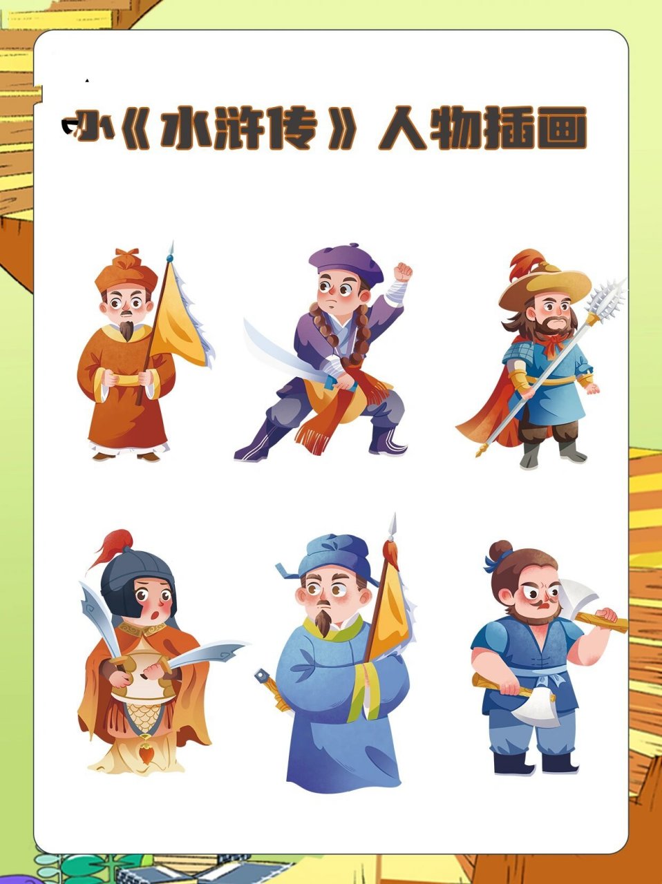 97原创插画|《水浒传》人物卡通图  98《水浒传》讲的是北宋末年