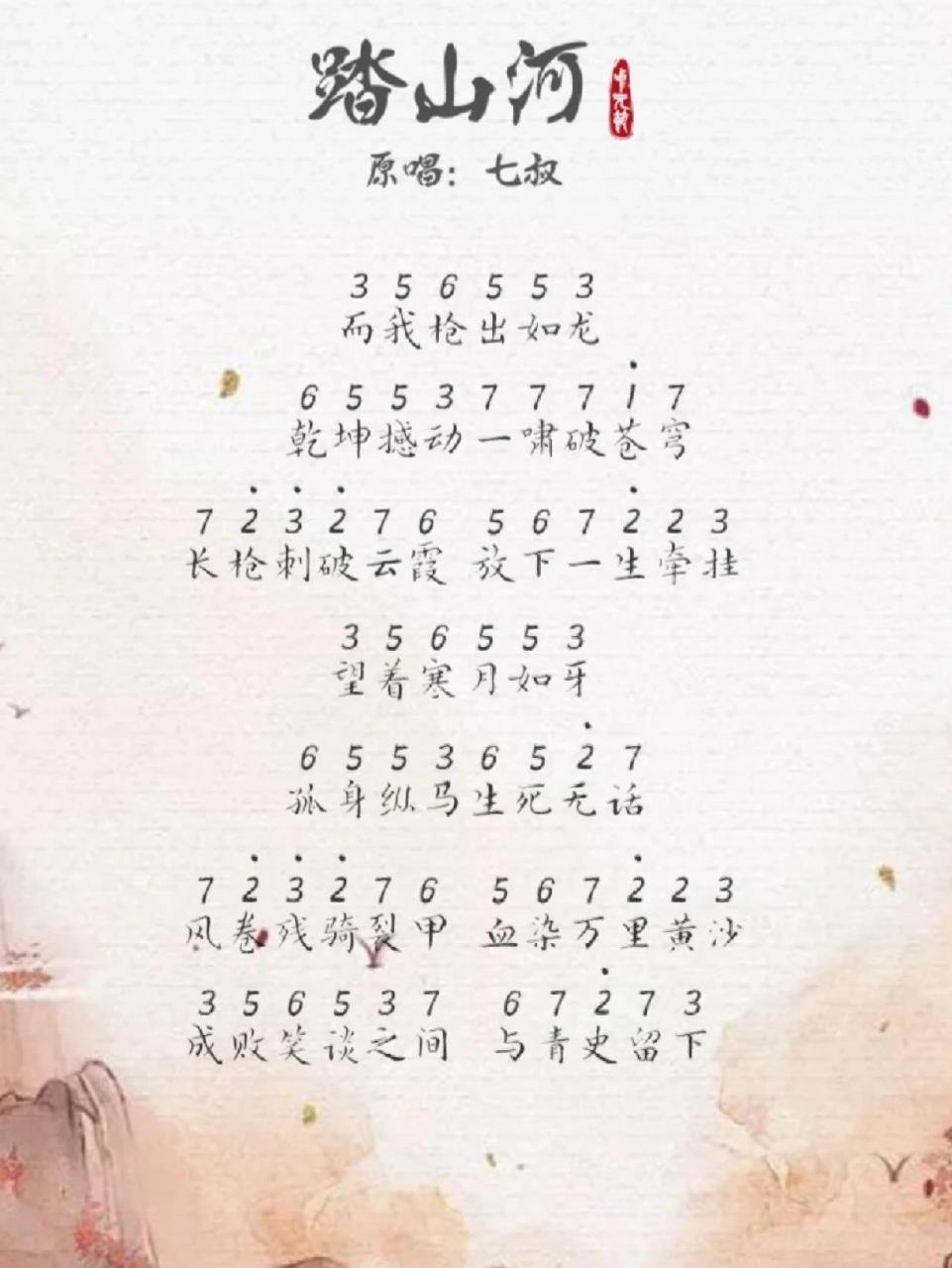 踏山河曲子简谱图片