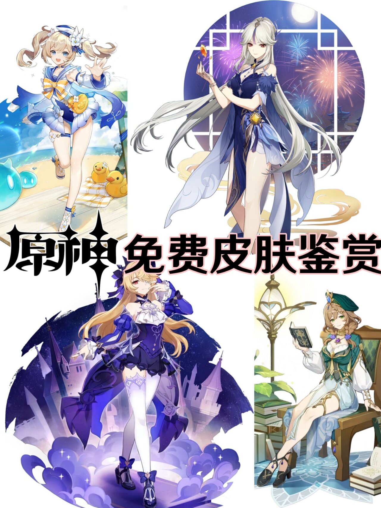 原神免费皮肤鉴赏