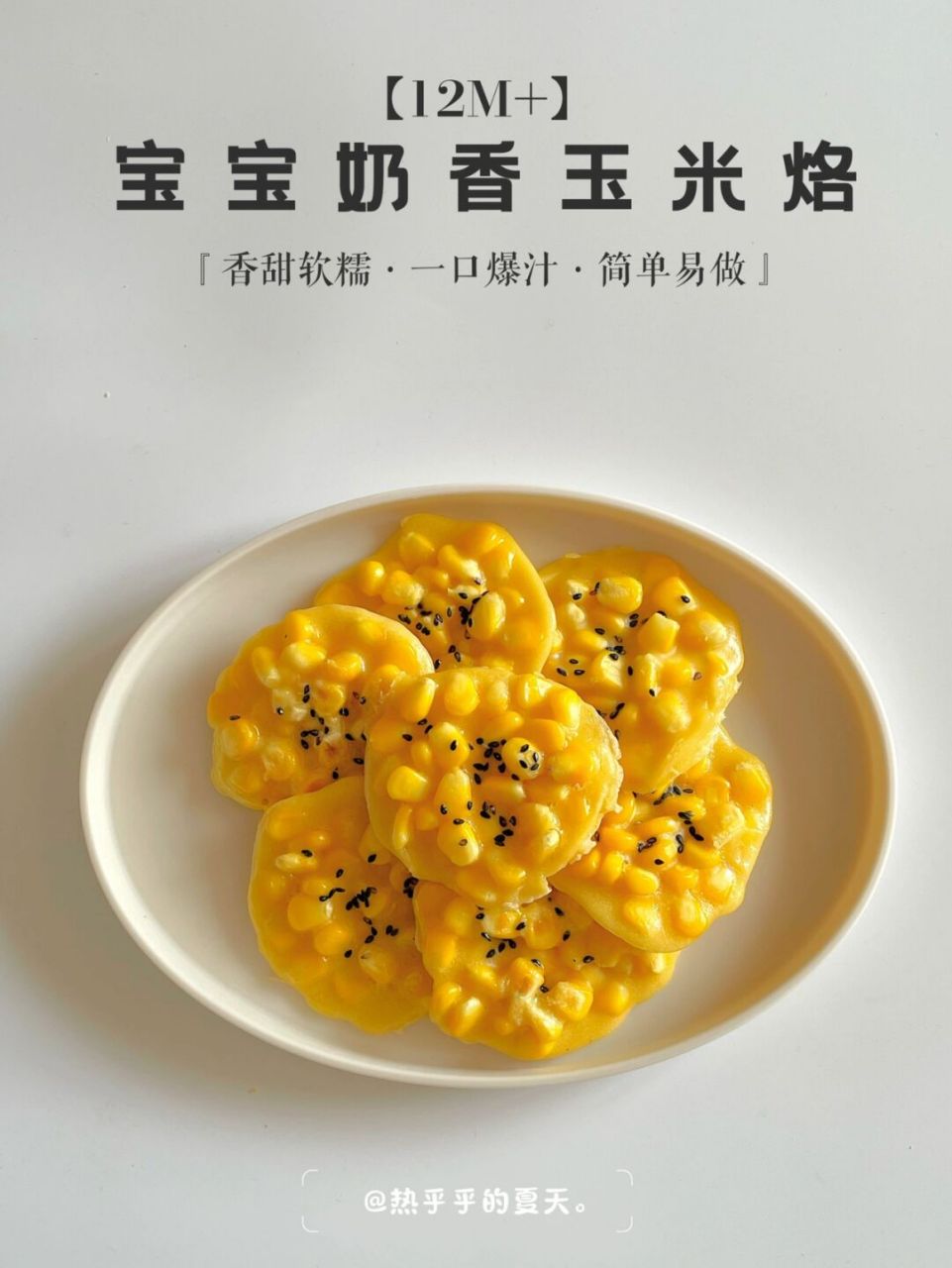 12m 辅食|香甜软糯の奶香玉米烙7515宝宝超喜欢 今天分享一款超
