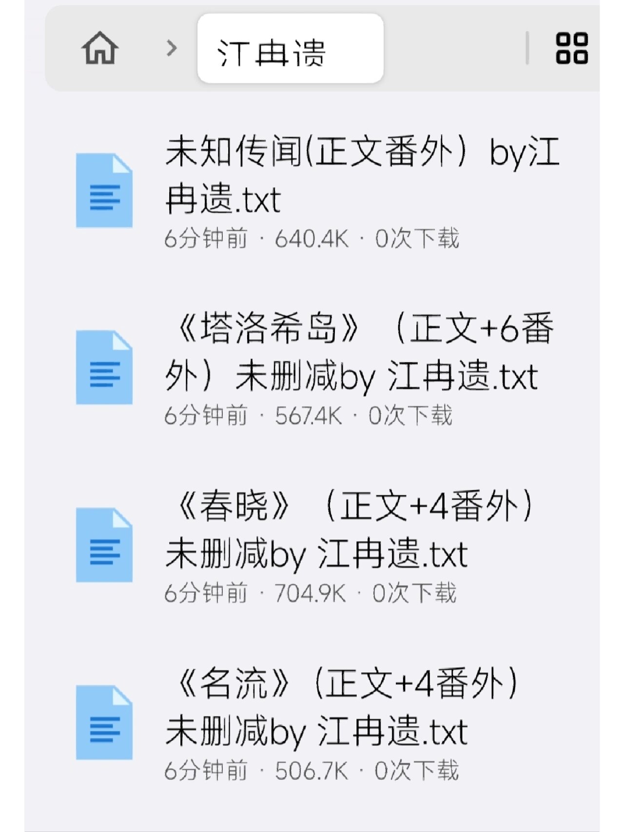 江冉遗 合集 目录 《春晓》(正文 4番外)未删减 by 江冉遗 《名流》