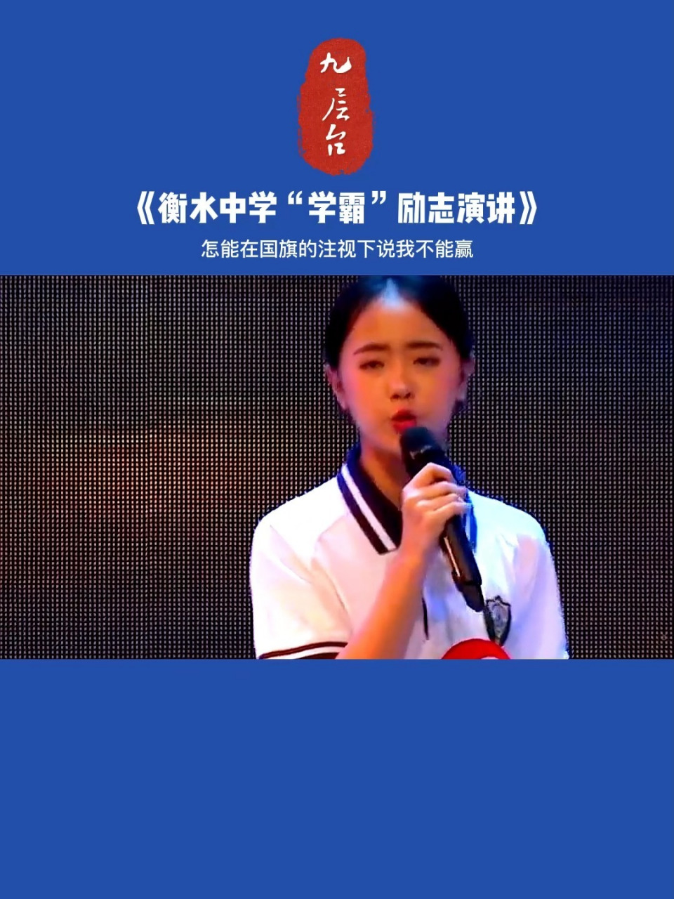 衡水中学学霸励志演讲图片