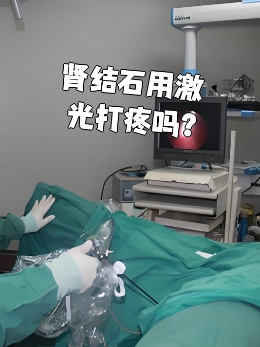 激光碎石术是治疗肾结石的常用方法,很多人担心手术会不会疼