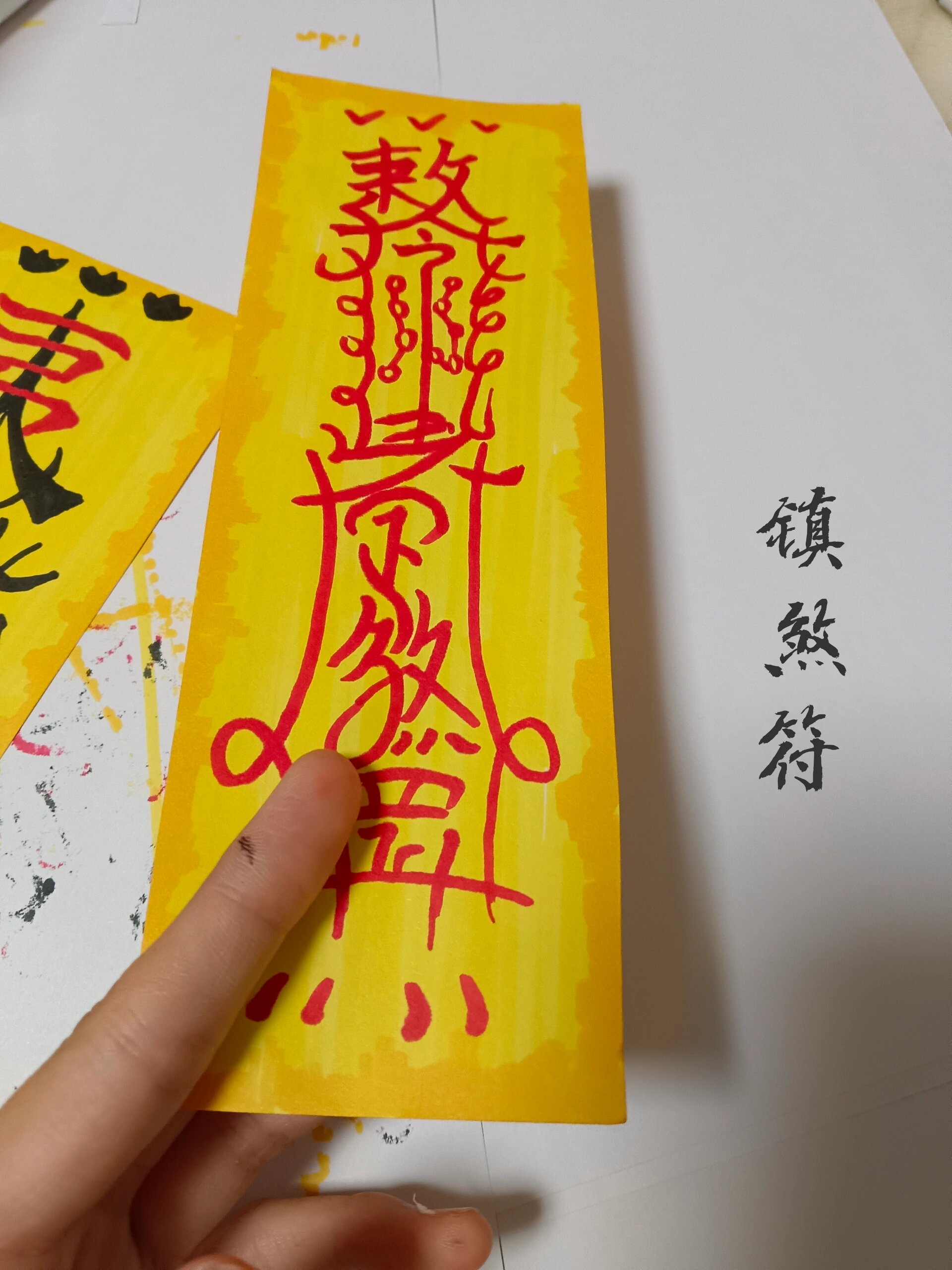 镇煞符.发光好运787878