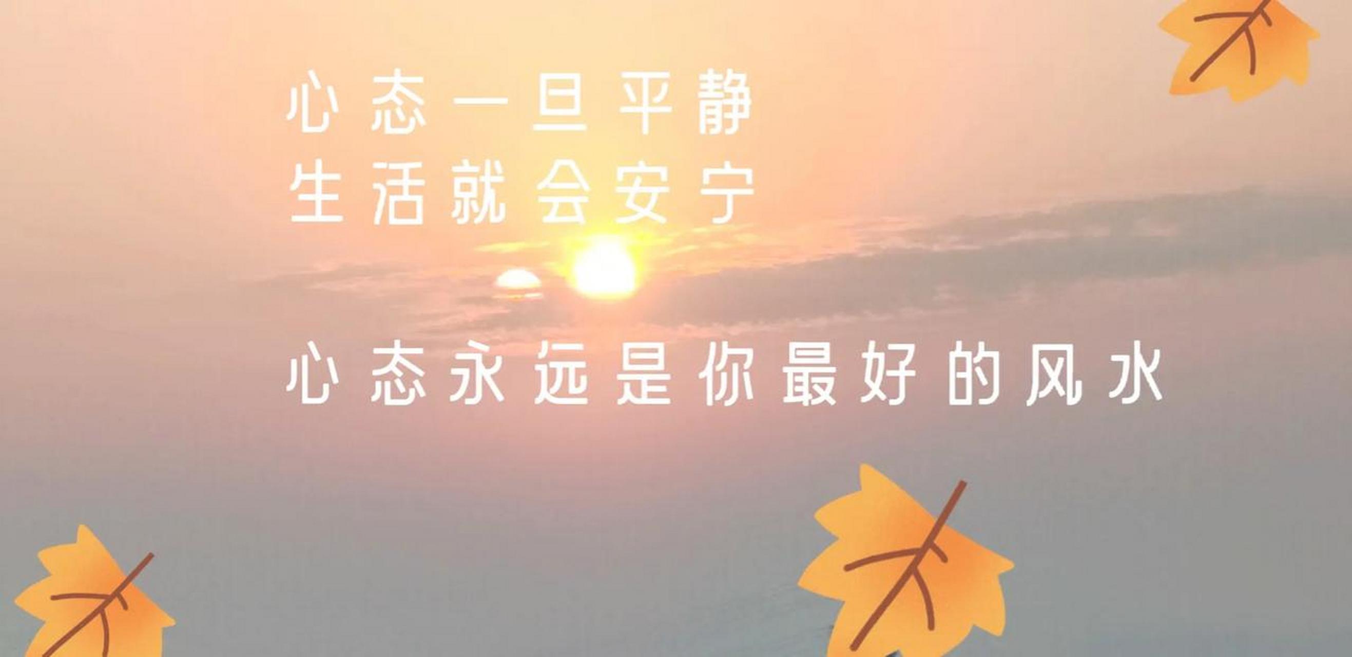 内心一旦平静 生活就会安宁 心态永远是你最好的风水
