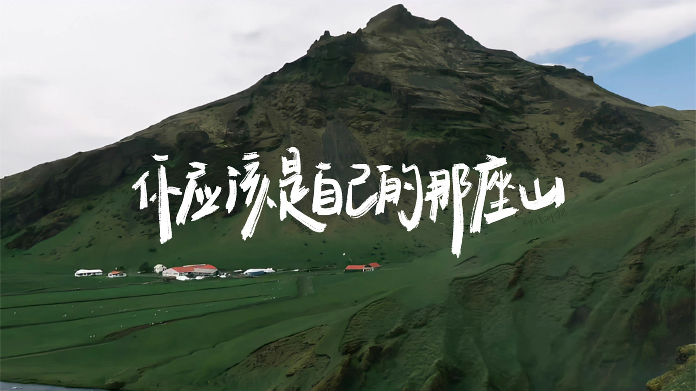 15.6寸-你应该是自己的那座山! 修改了一下尺寸 适用于15.