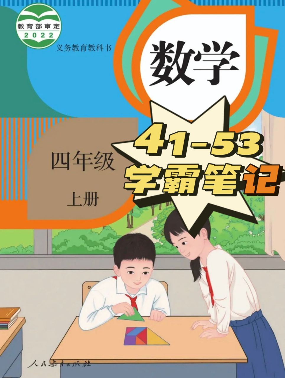 四上数学41-53学霸笔记 这是四年级上册第 41 页到第53页的部分知识