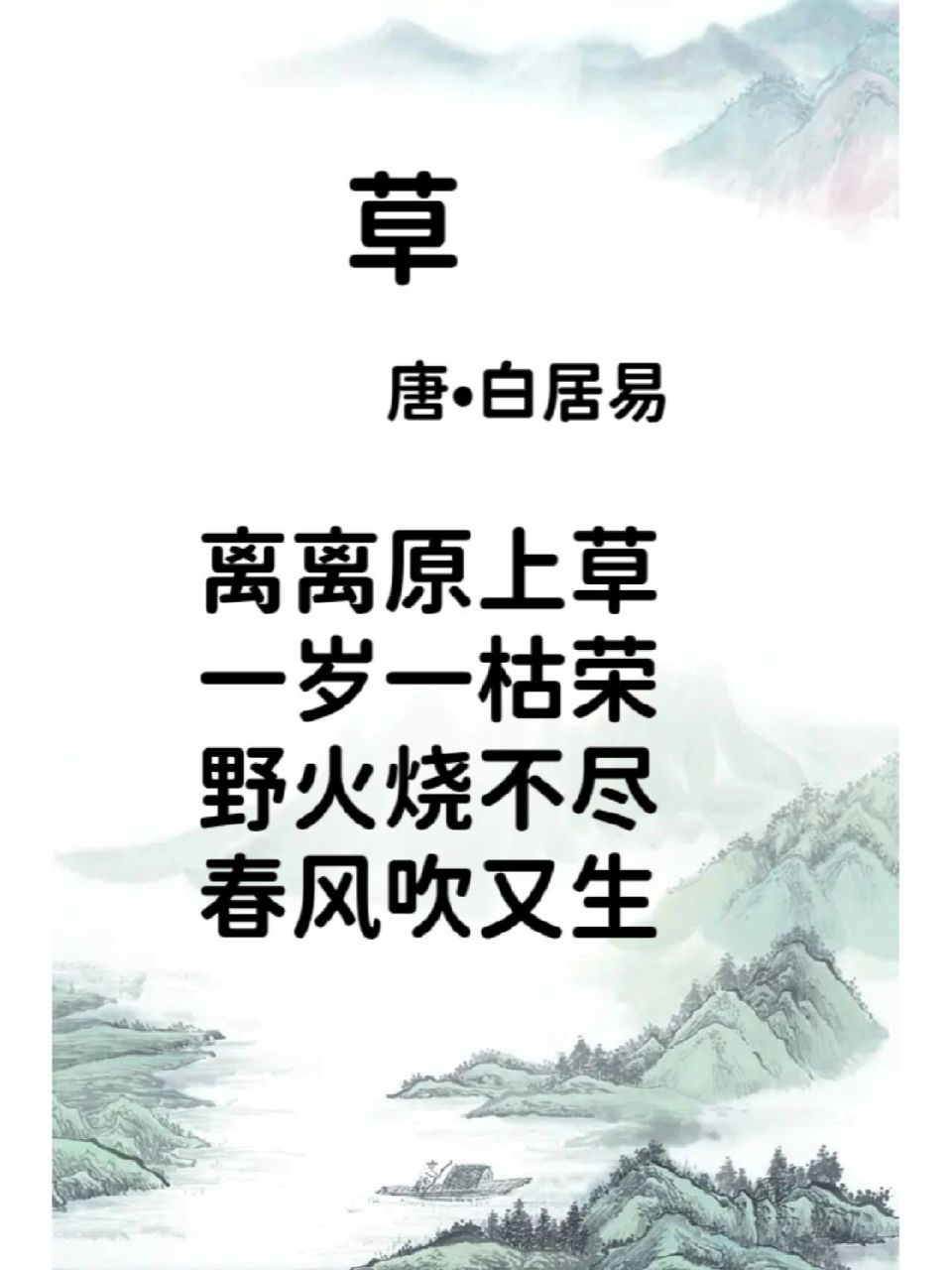 萌娃启蒙古诗16《草》唐61白居易 此诗为试帖诗,命题"古原草送别".