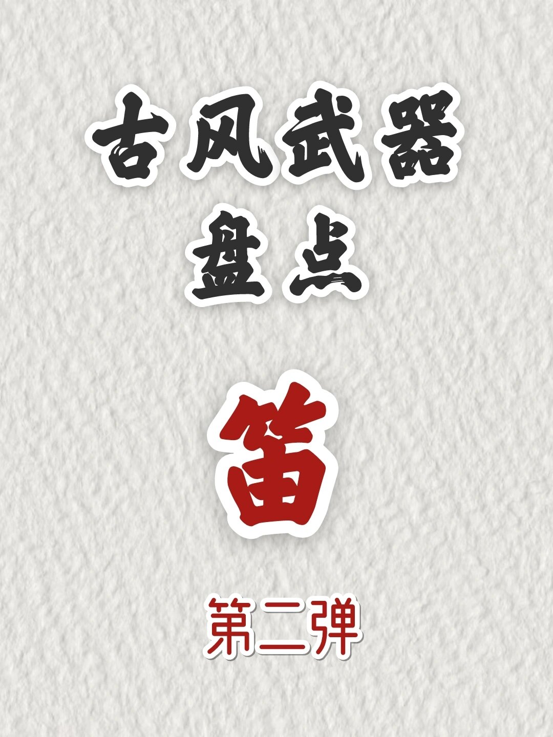 古风武器盘点—笛子 第二弹