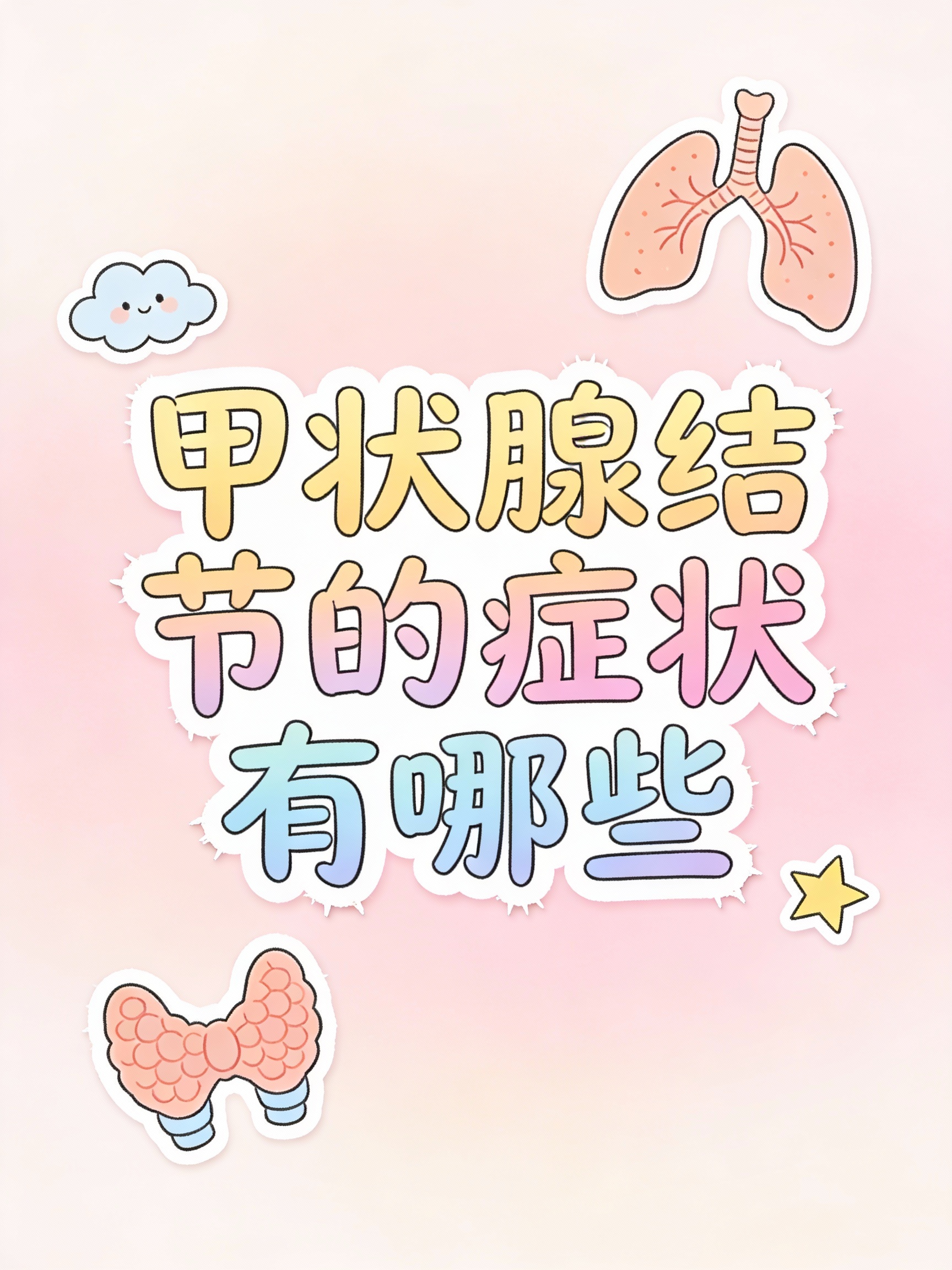 当结节较大时可能压迫气管出现呼吸不畅;压迫食管导致吞咽困难