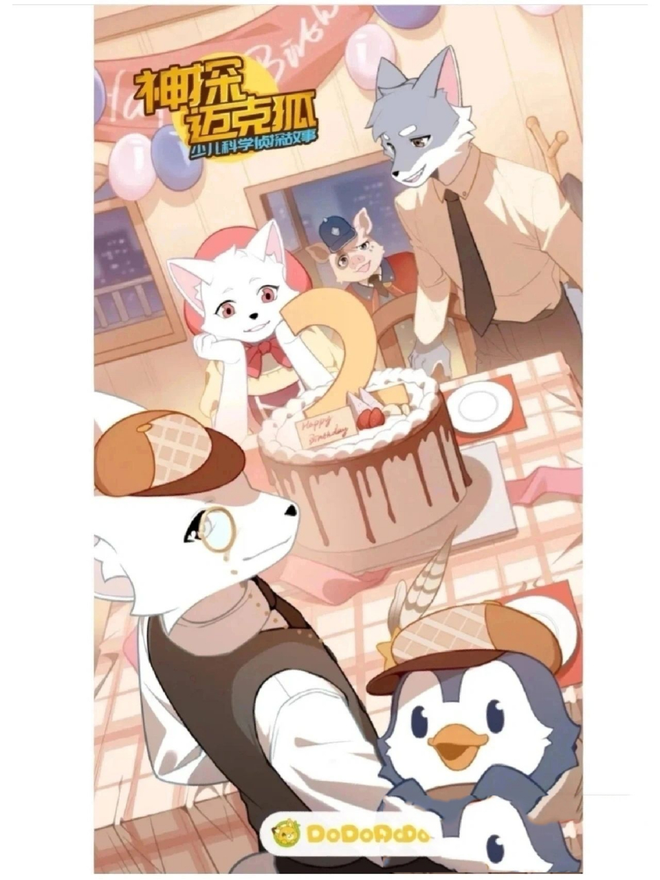 神探迈克狐 人物形象演变 点开主页看其他作品,别忘了评论