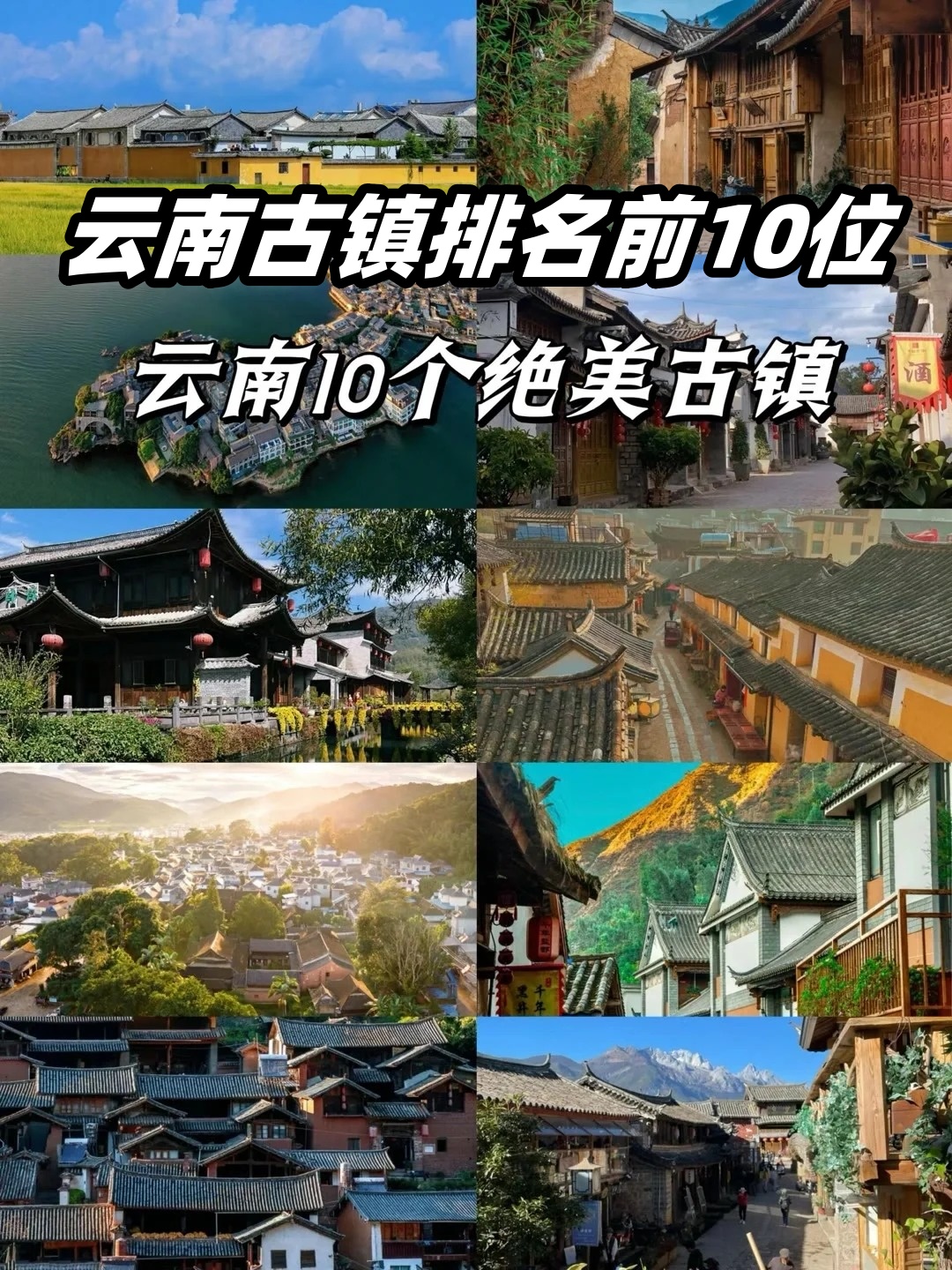 云南古镇排名前10位