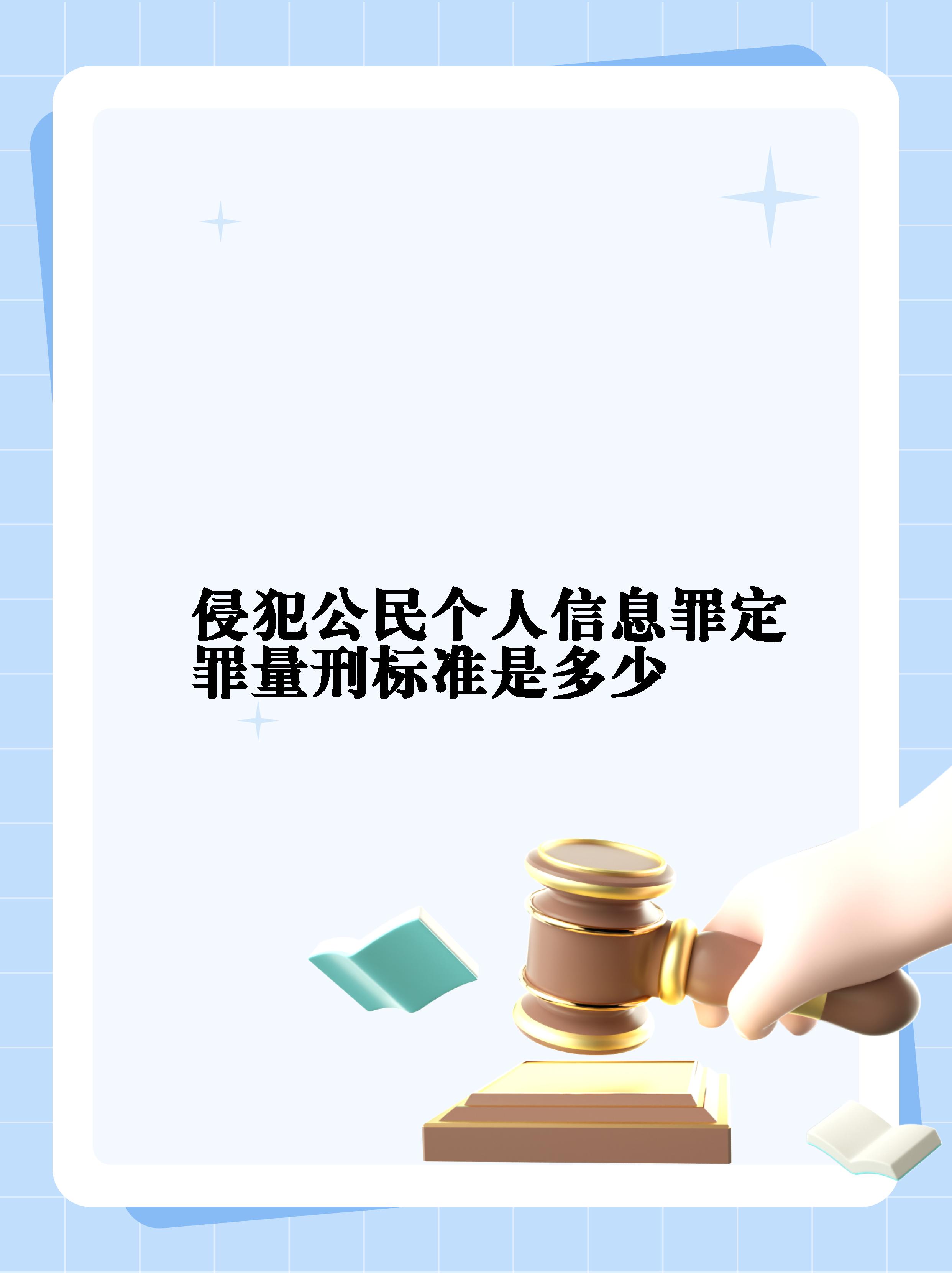 【侵犯公民个人信息罪定罪量刑标准是多少】