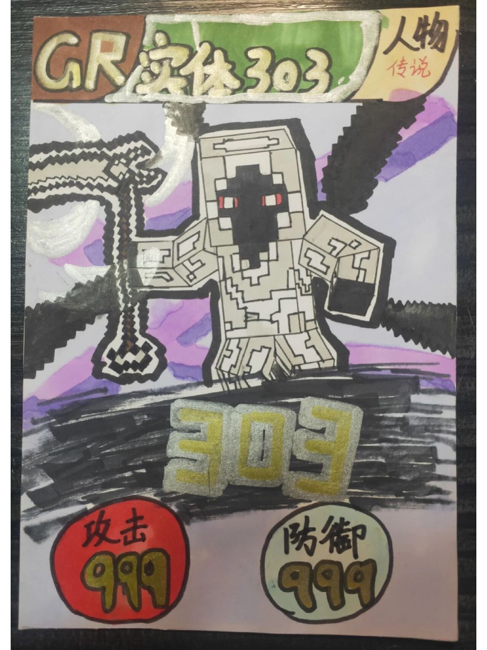 我的世界手绘卡片 实体303 303他来了 他终于来了 其实早就画完了 只