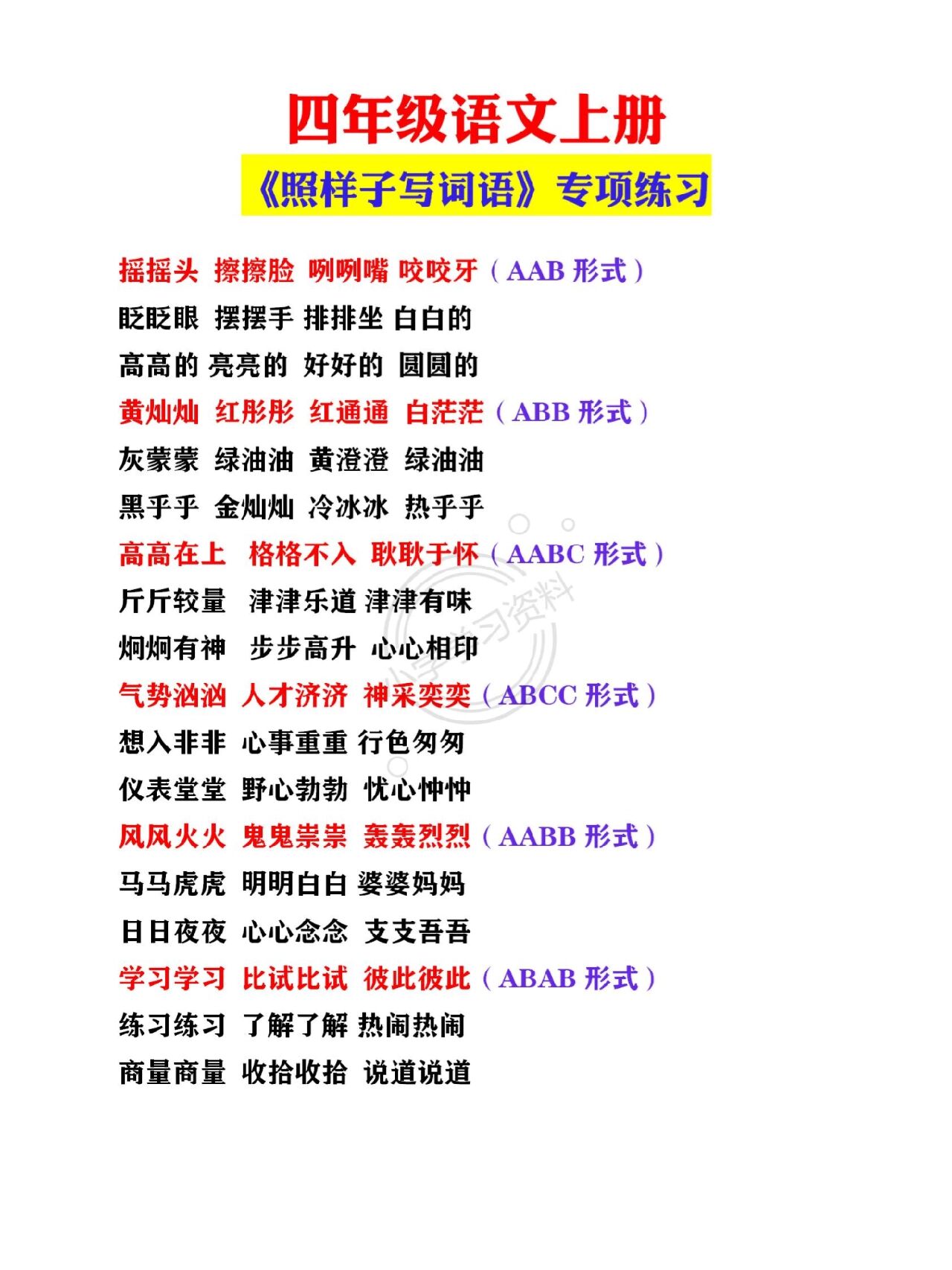 四年级语文上册《照样子写词语》