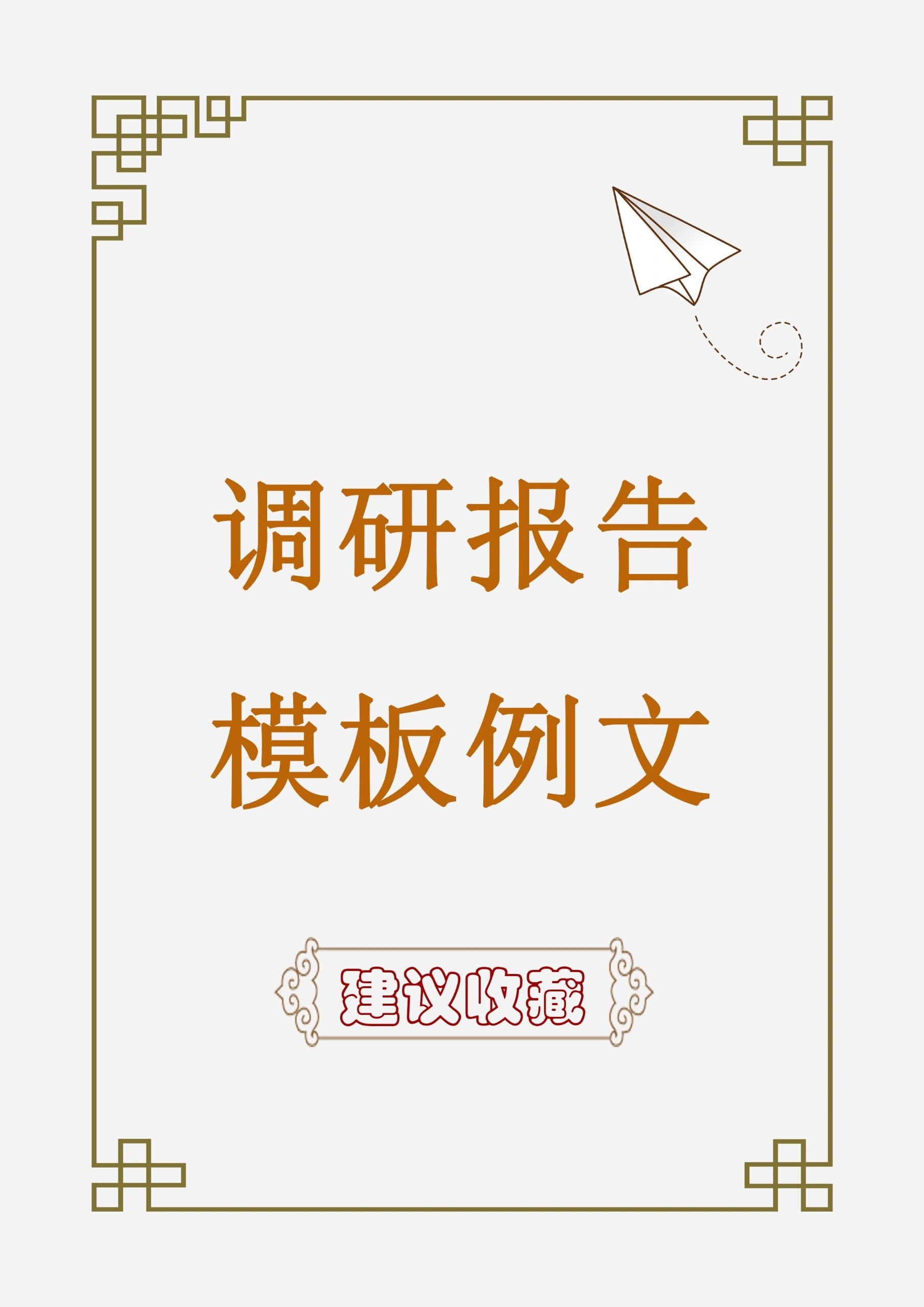 调研报告模板例文