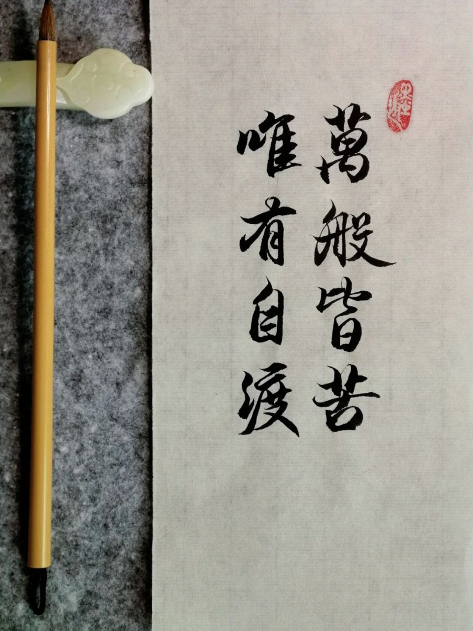 手写好句/万般皆苦  唯有自渡