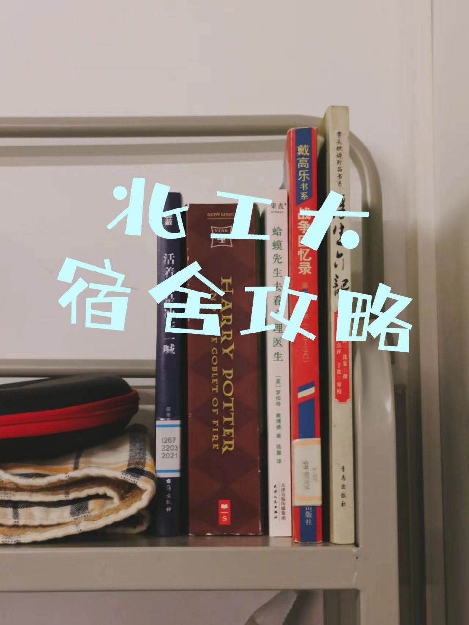 北工大新生宿舍攻略① 96通州宿舍均六人寝,每层两个公众卫生间和水