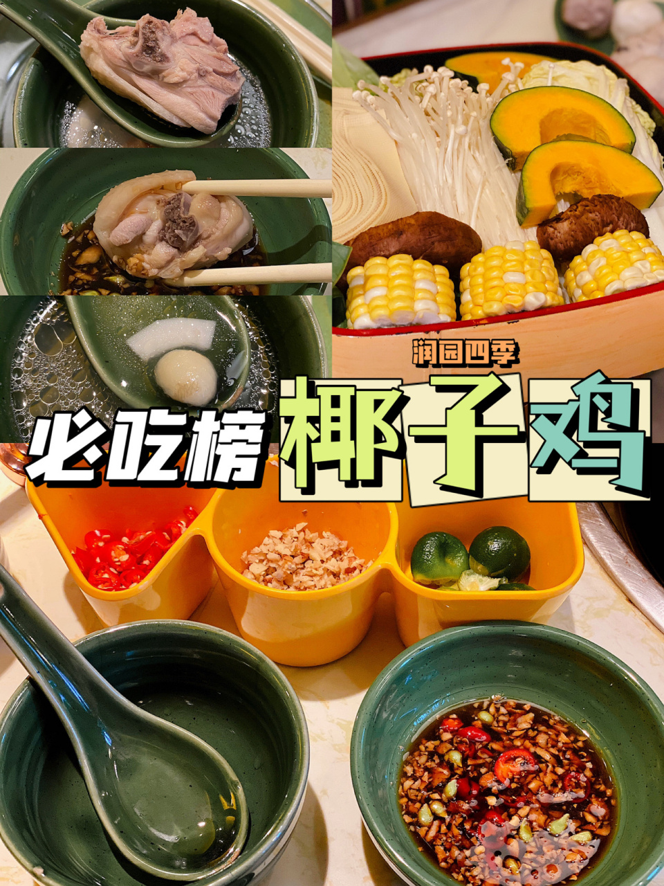 深圳探店 / 必吃榜椰子鸡05润园四季椰子鸡 0594店名:润园四季
