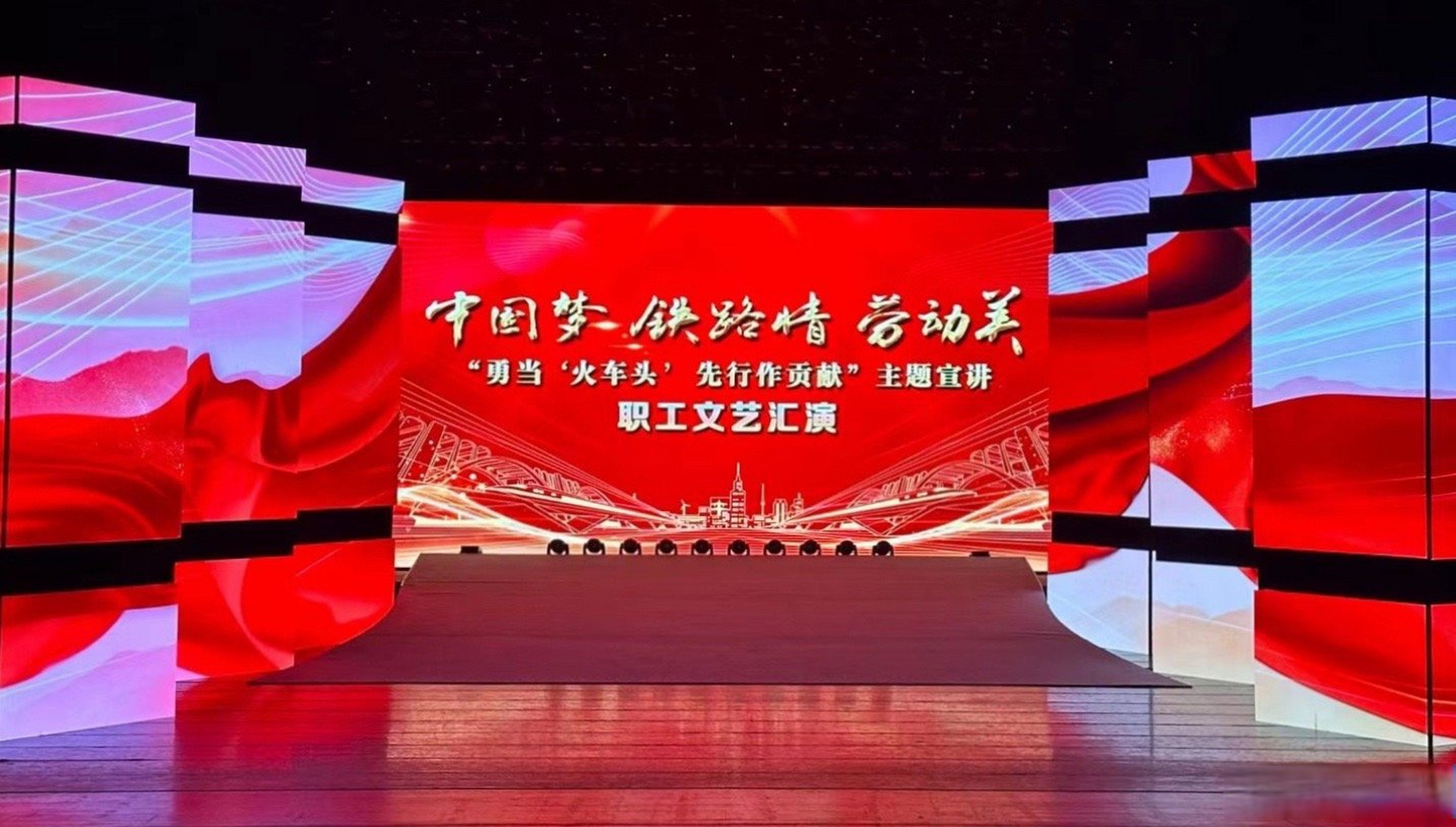 首演成功! 咱们工人有力量!人民铁路为人民!