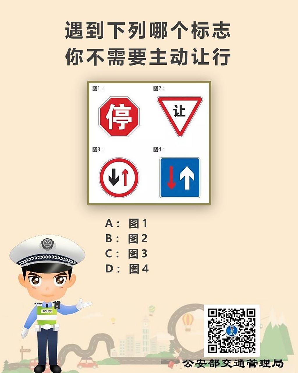 驾照考试科目一# 遇到下列哪个标志你不需要主动让行?