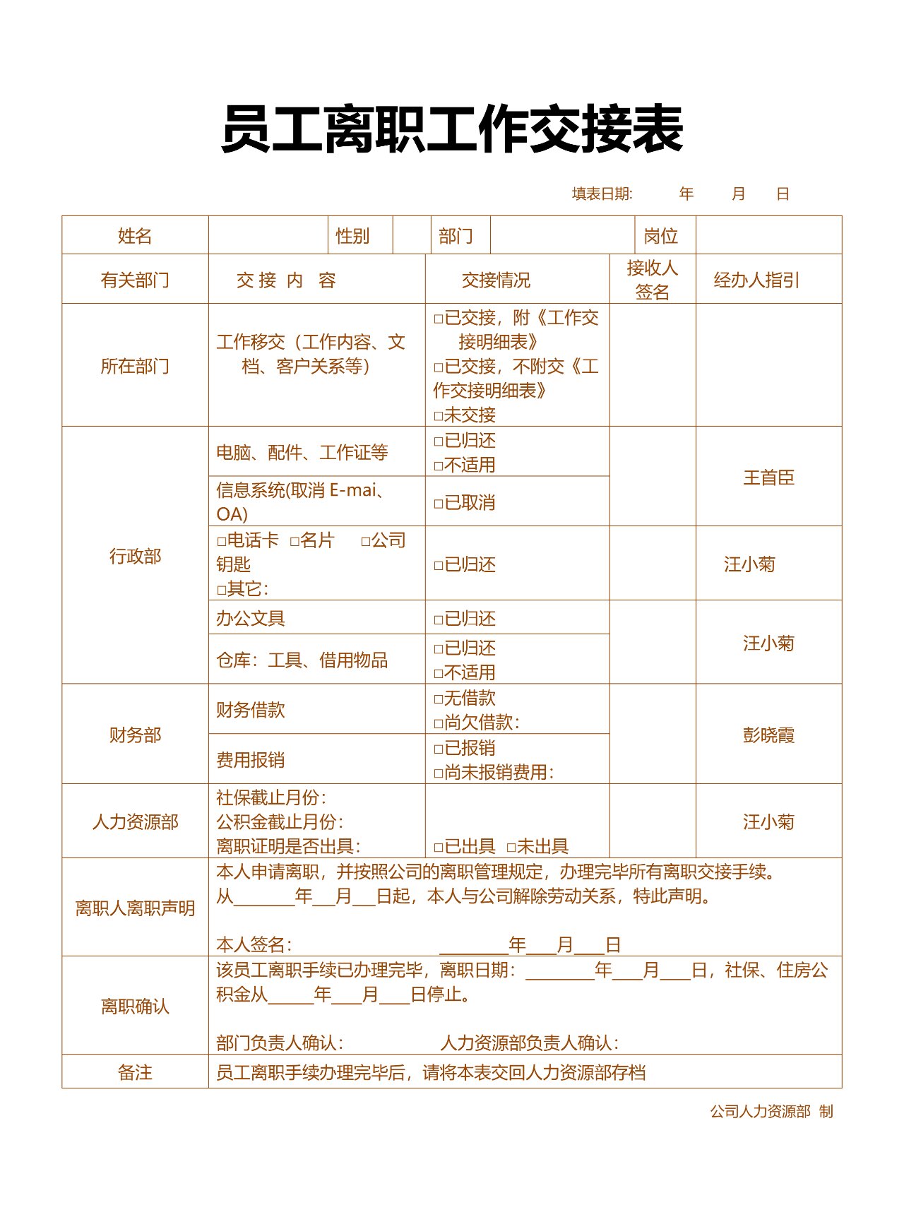 员工离职工作交接表范本