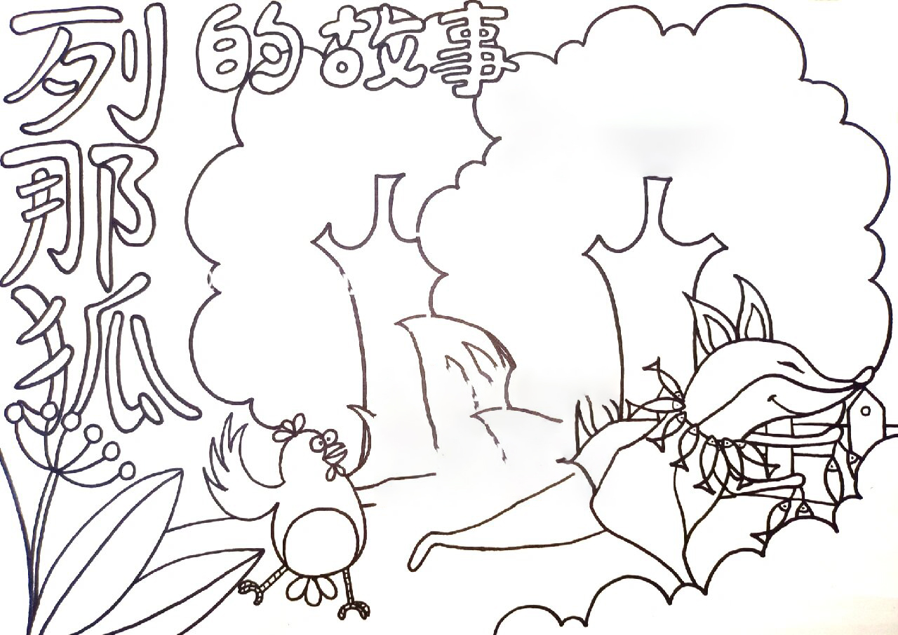 列那狐的故事手抄报