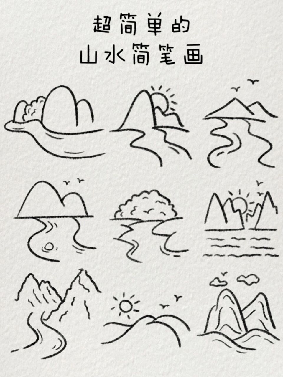 超简单的山水简笔画|山川湖海皆予你95 水澈而山青,云洁而心镜.