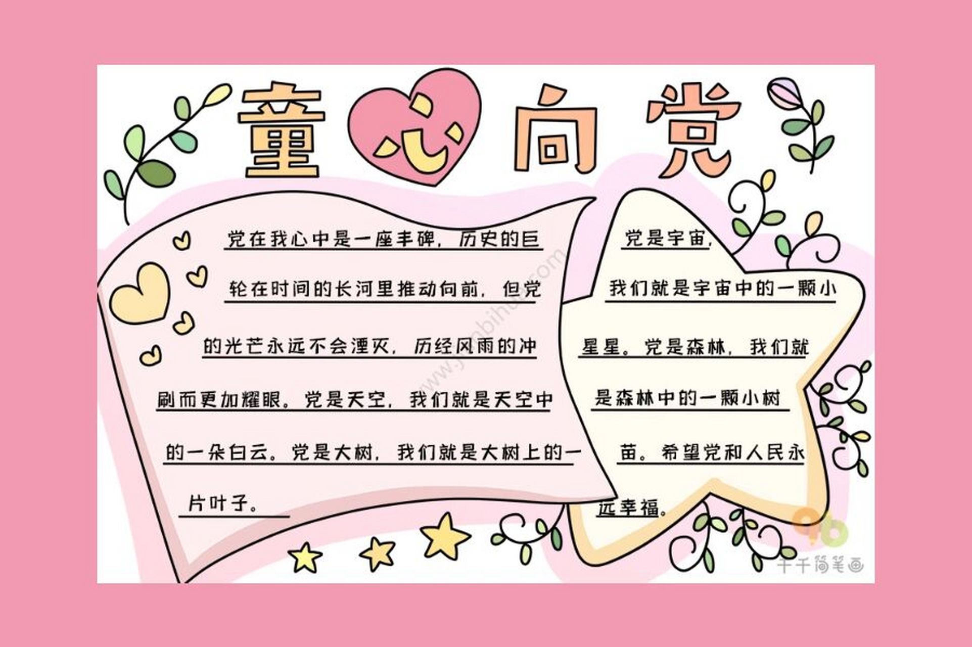 童心向党手抄报来了!