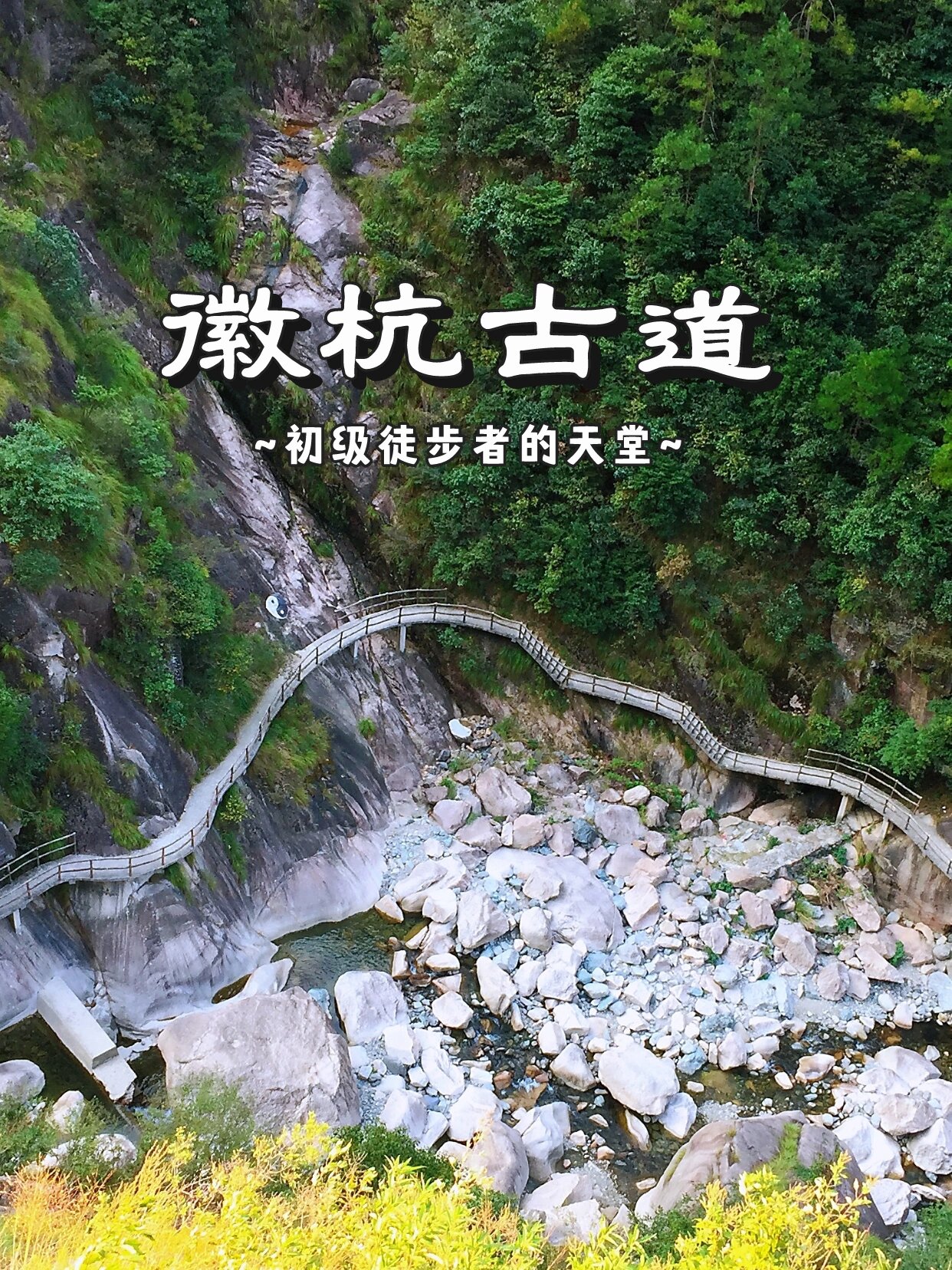 徽杭古道|初级徒步者的天堂,走起!