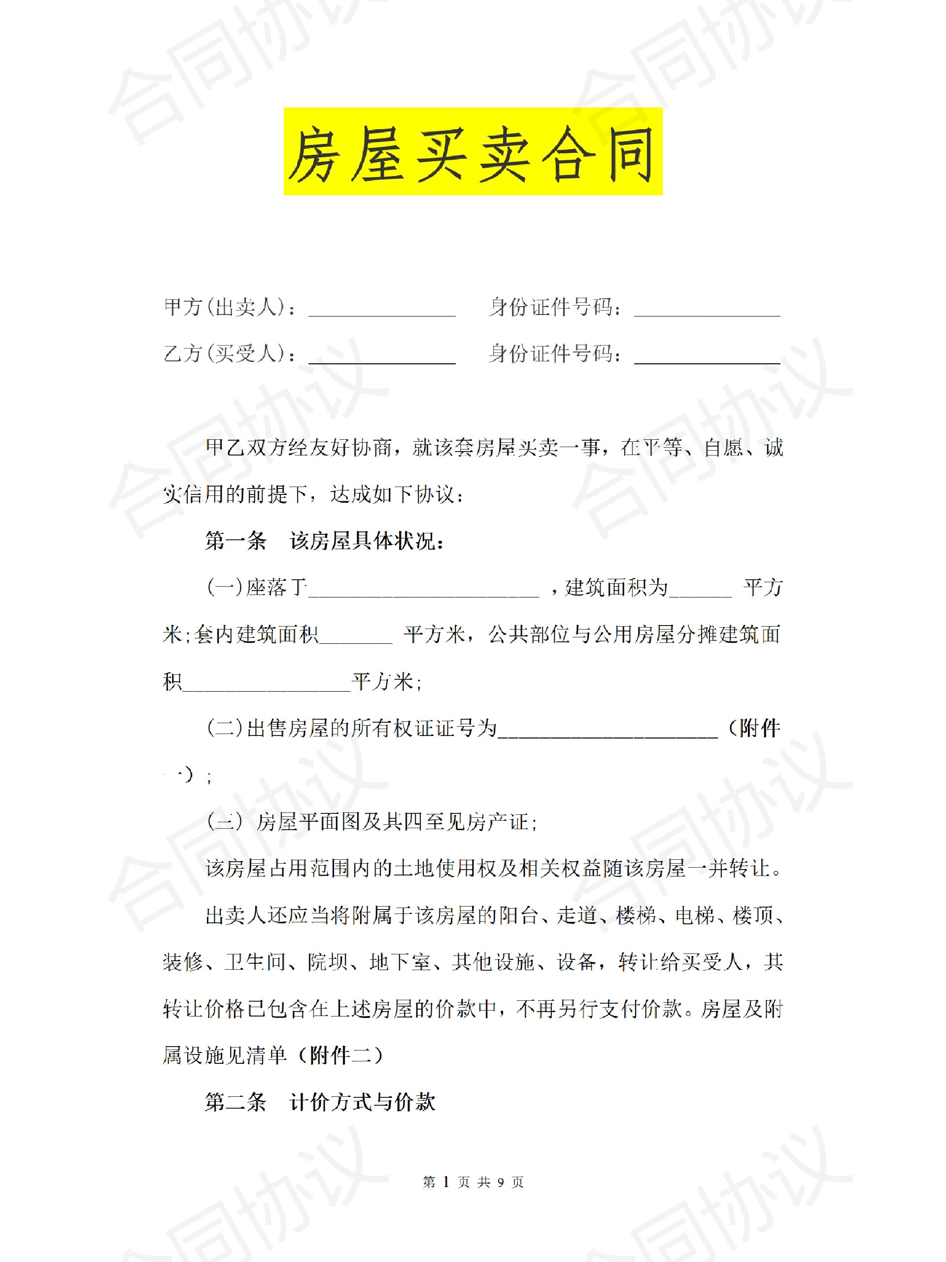 房屋转让买卖合同协议范本模板律师拟定版