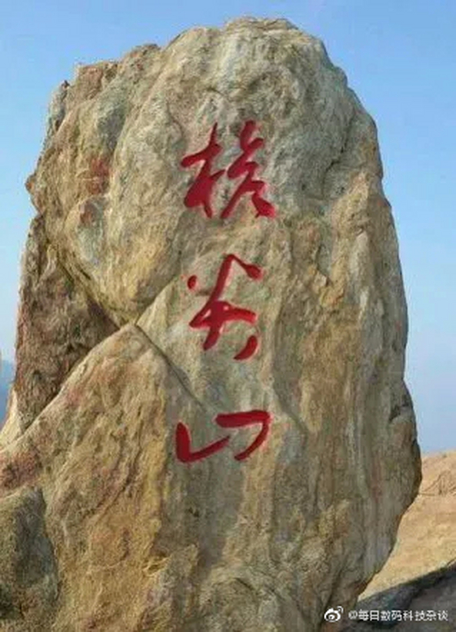 石头上的三个字是什么字?求解!