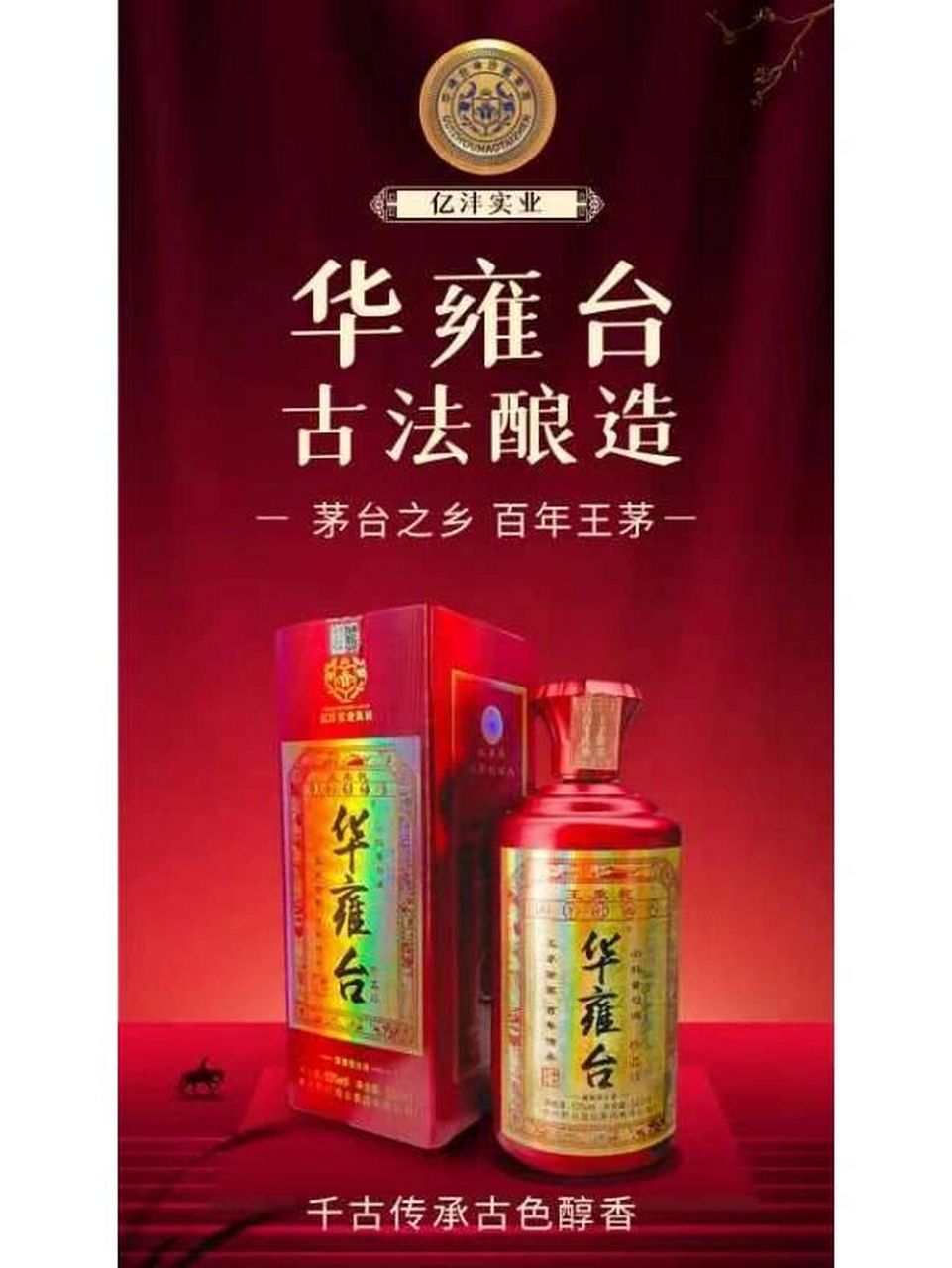 精品10 亿沣实业自主品牌 原料:高梁 小麦 水 酒精度:53度 百年传承