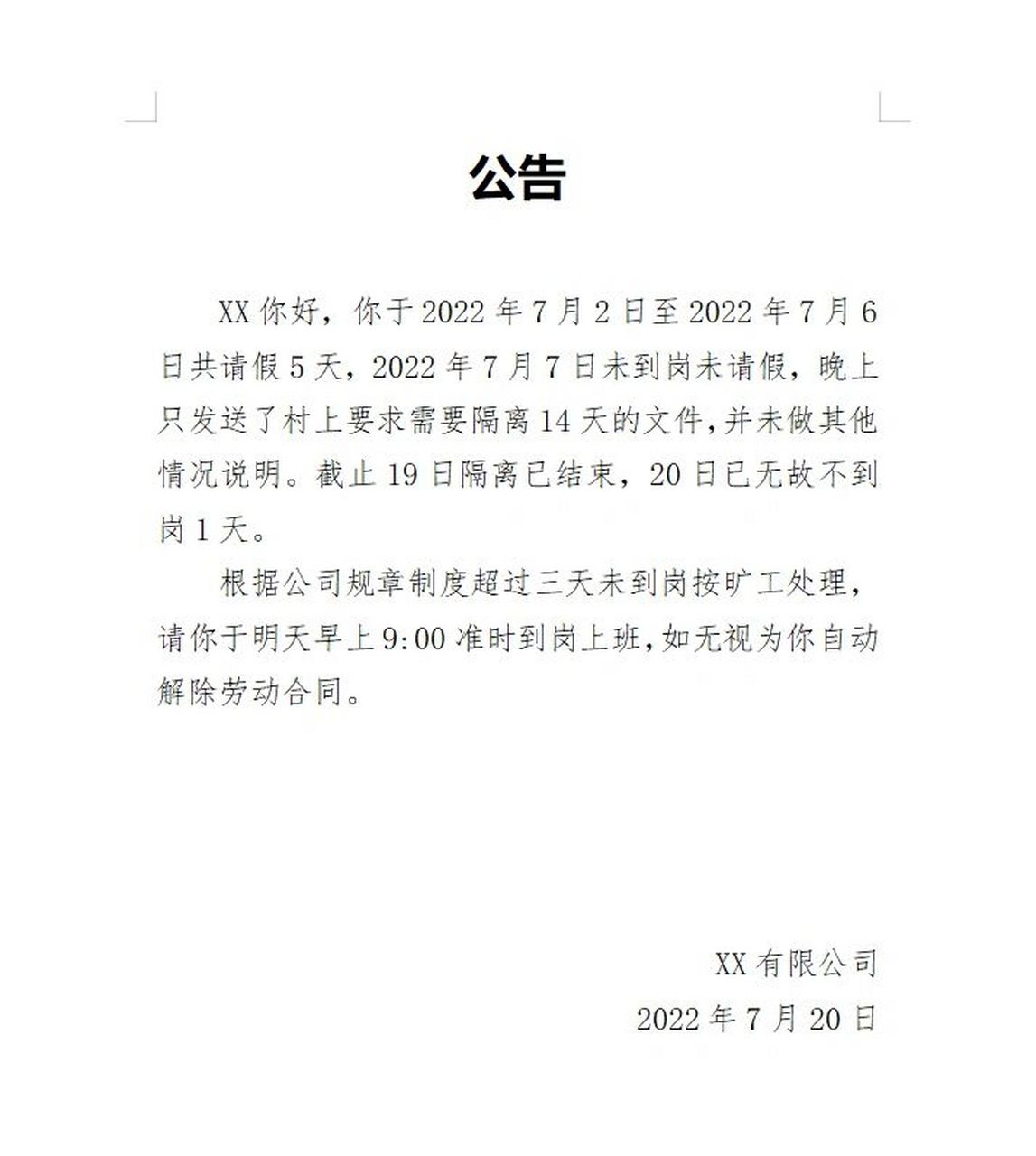 物业/员工旷工通知函 公告 xx你好,你于2022年7月2日至2022年7月6日共