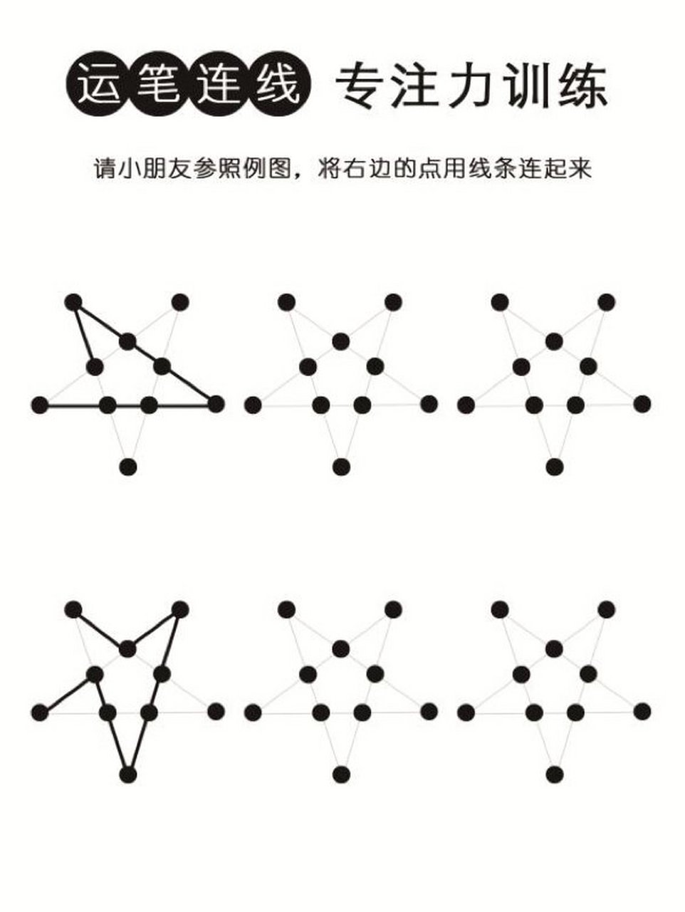 运笔连线:专注力训练 参照图例连点成线,一共26张.