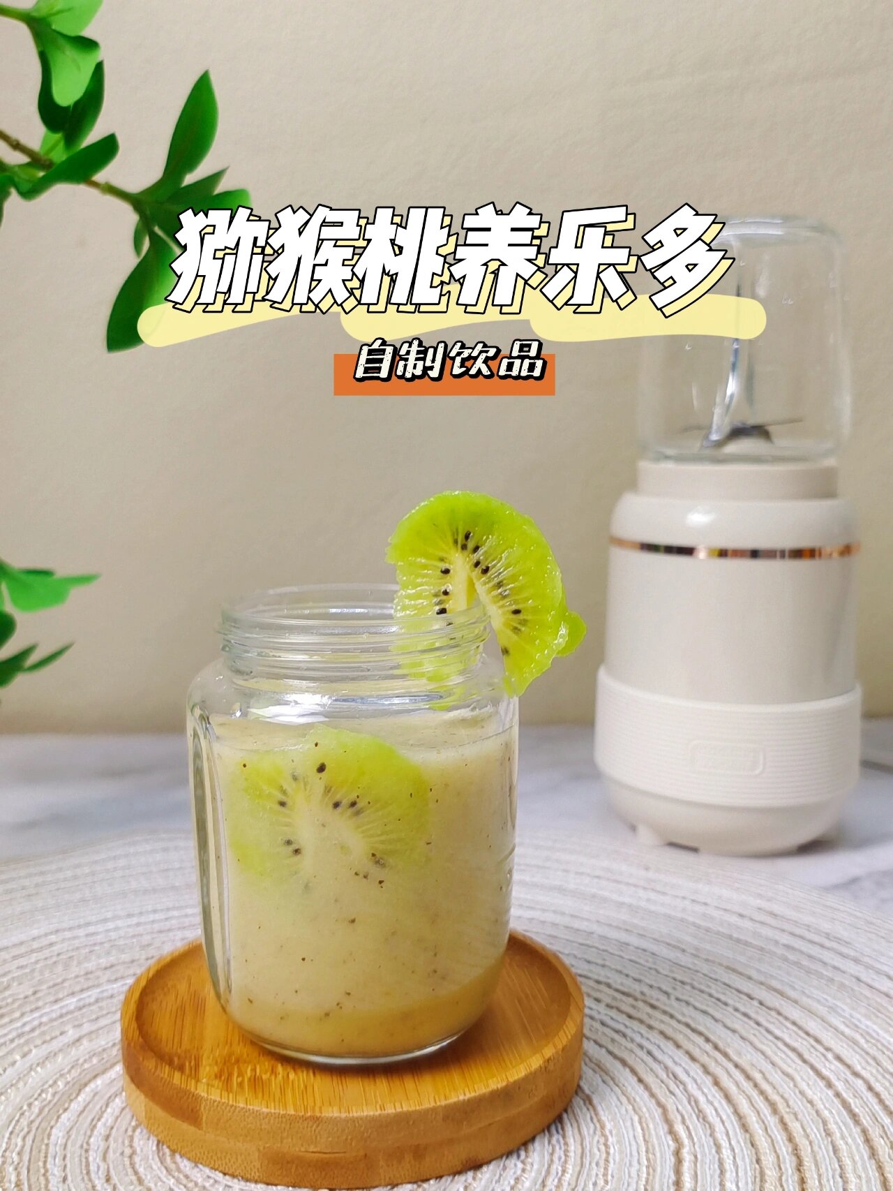 在果汁店这款也是热卖品哦~ 食材:养乐多,猕猴桃