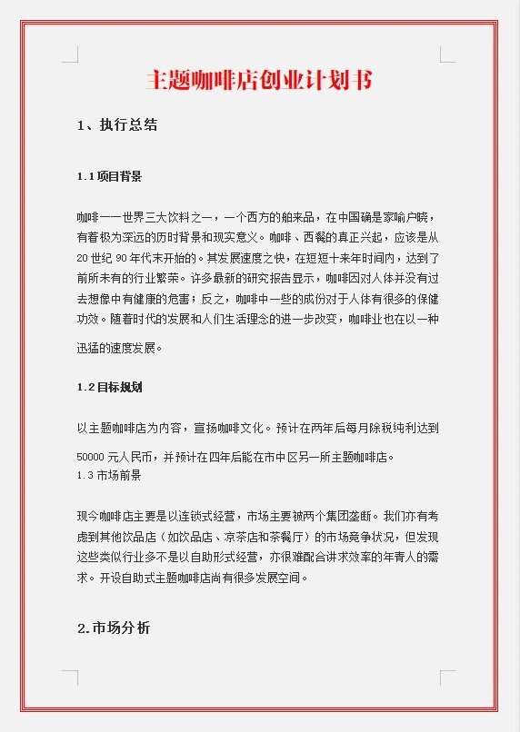 咖啡店创业计划书模板下载(咖啡店创业计划书8000字)