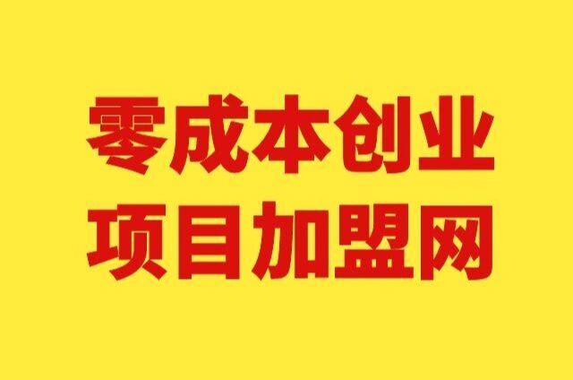 年轻人创业项目加盟费多少(年轻人创业项目加盟费多少钱)